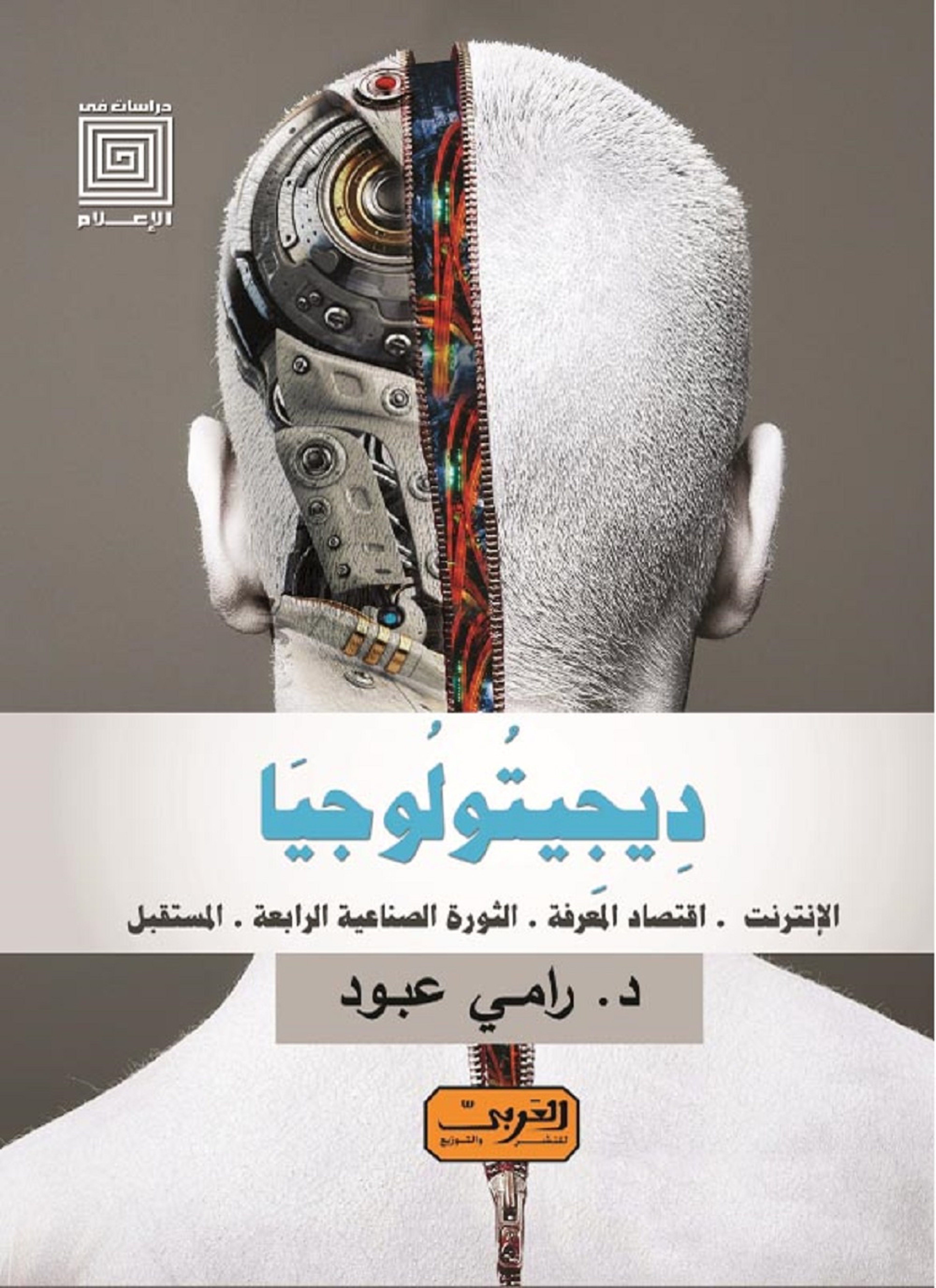 ديجيتولوجيا