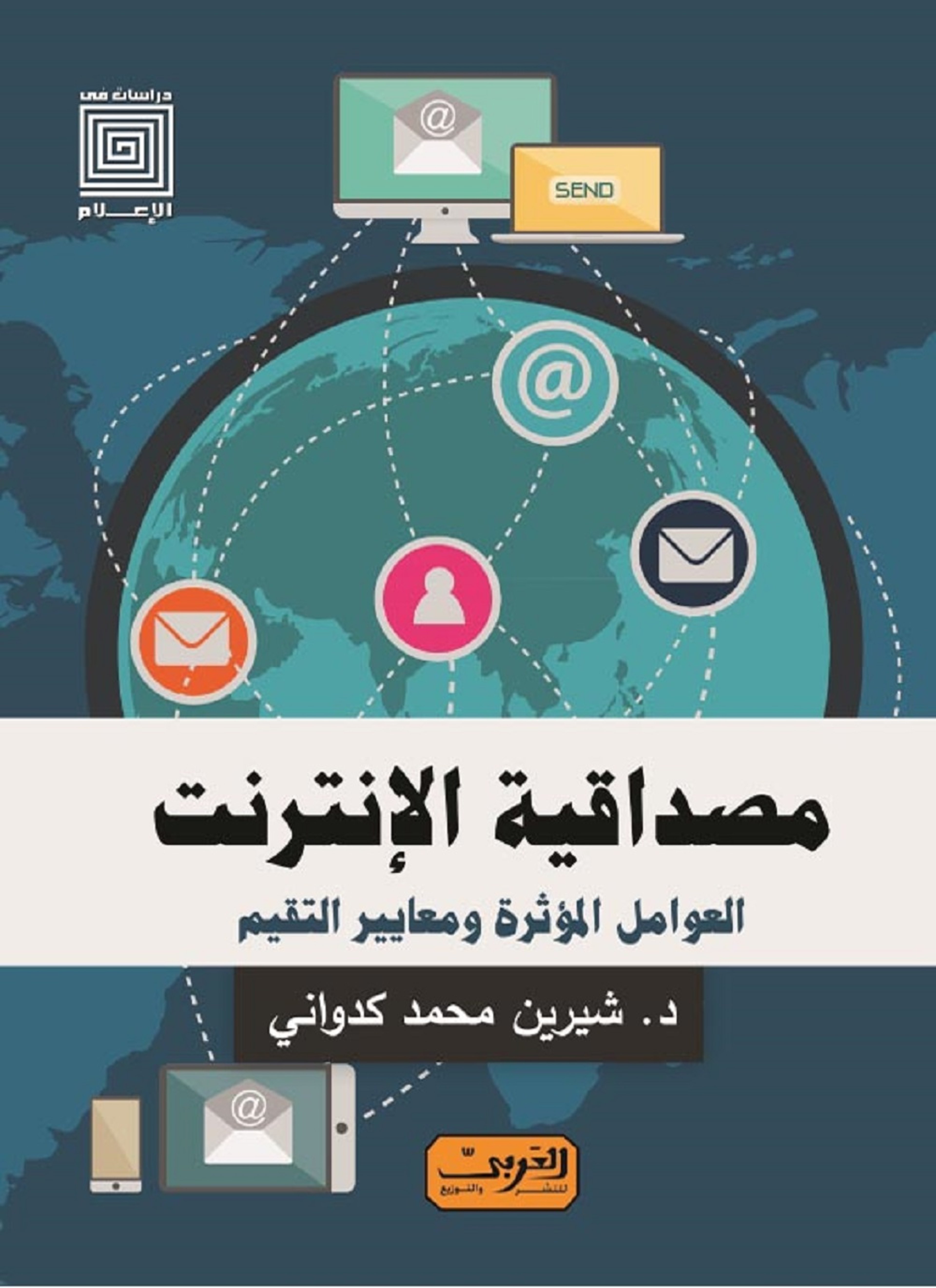مصداقية الإنترنت