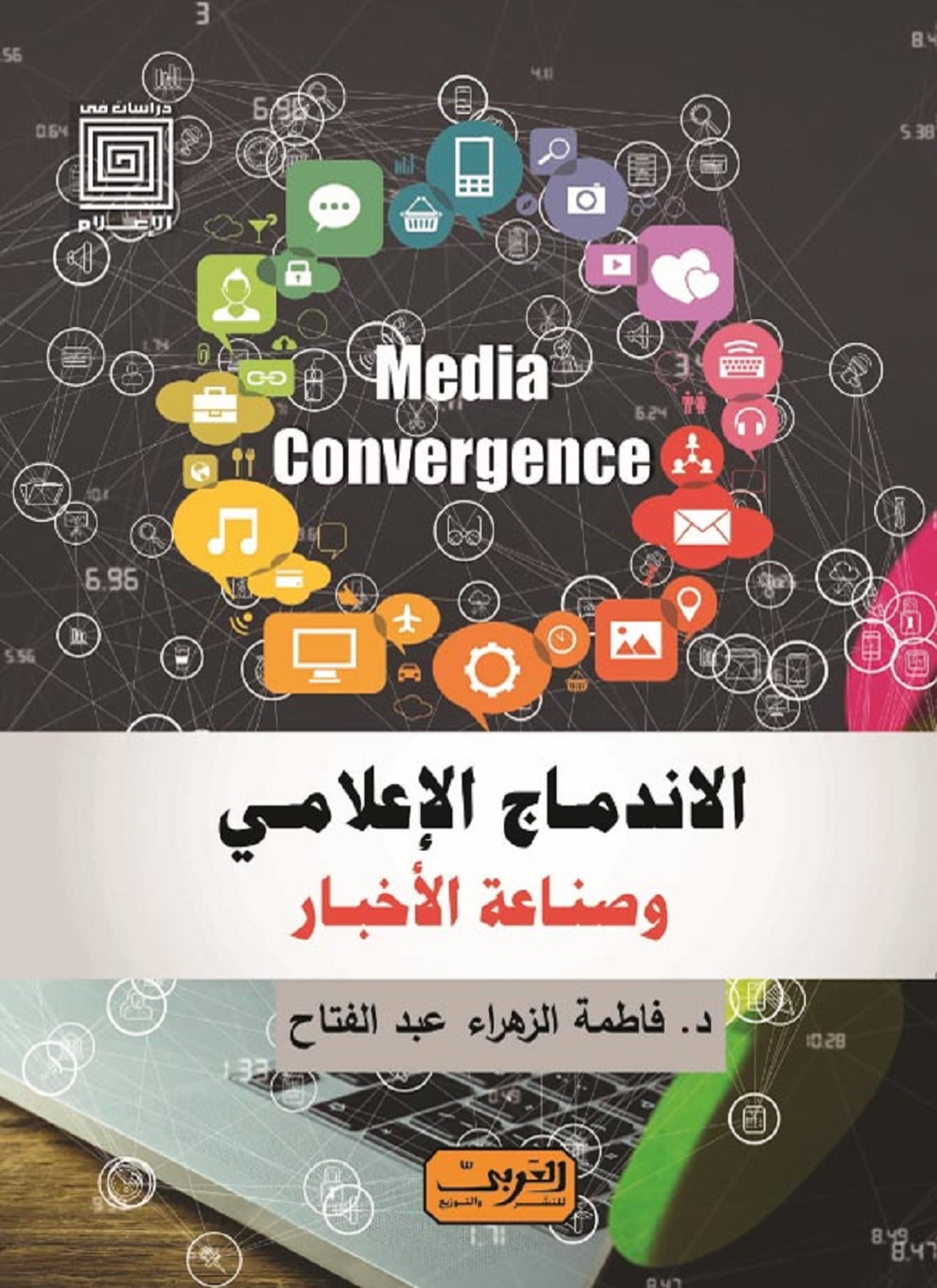 الاندماج الاعلامي وصناعة الاخبار