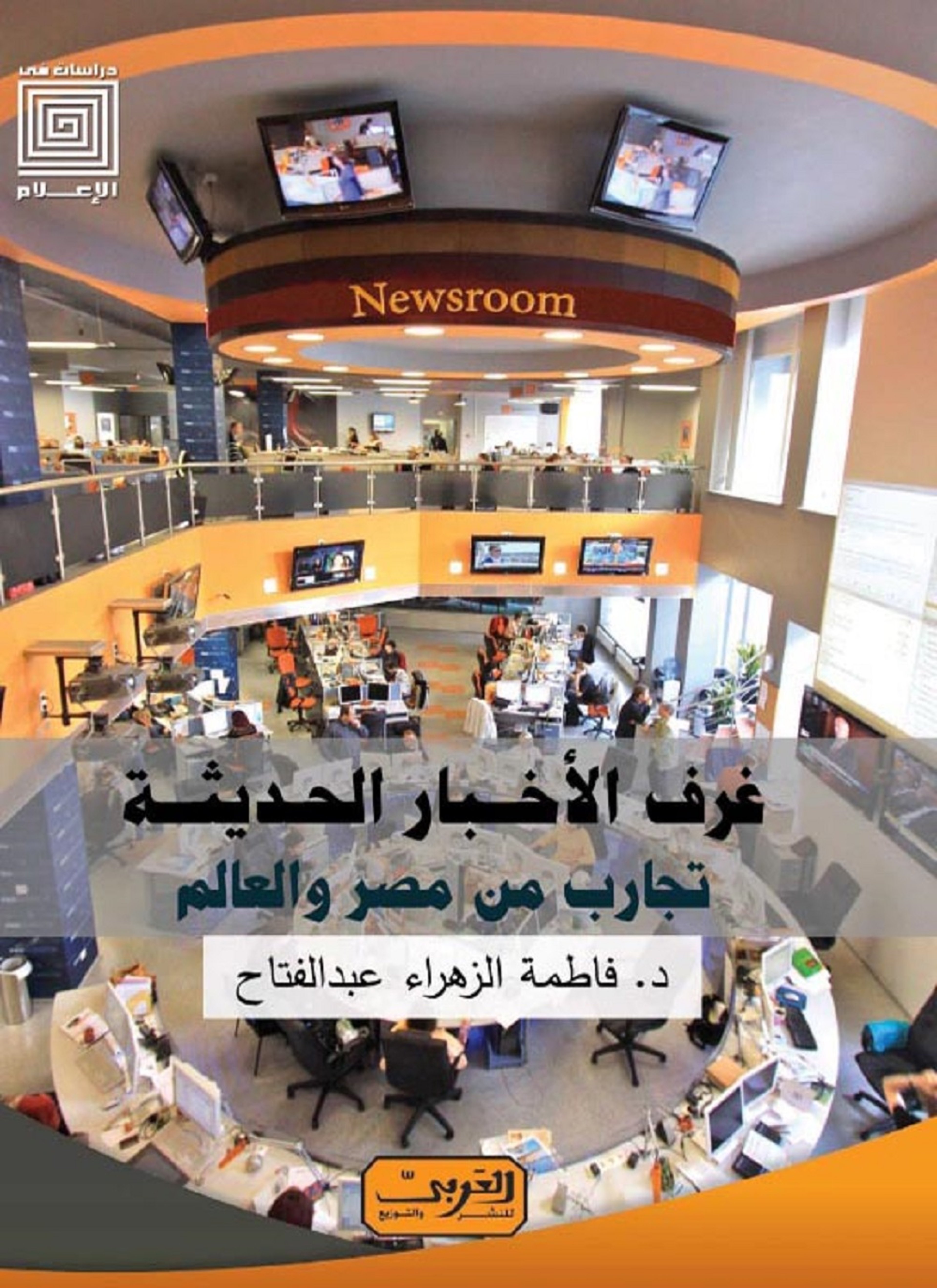 غرف الأخبار الحديثة