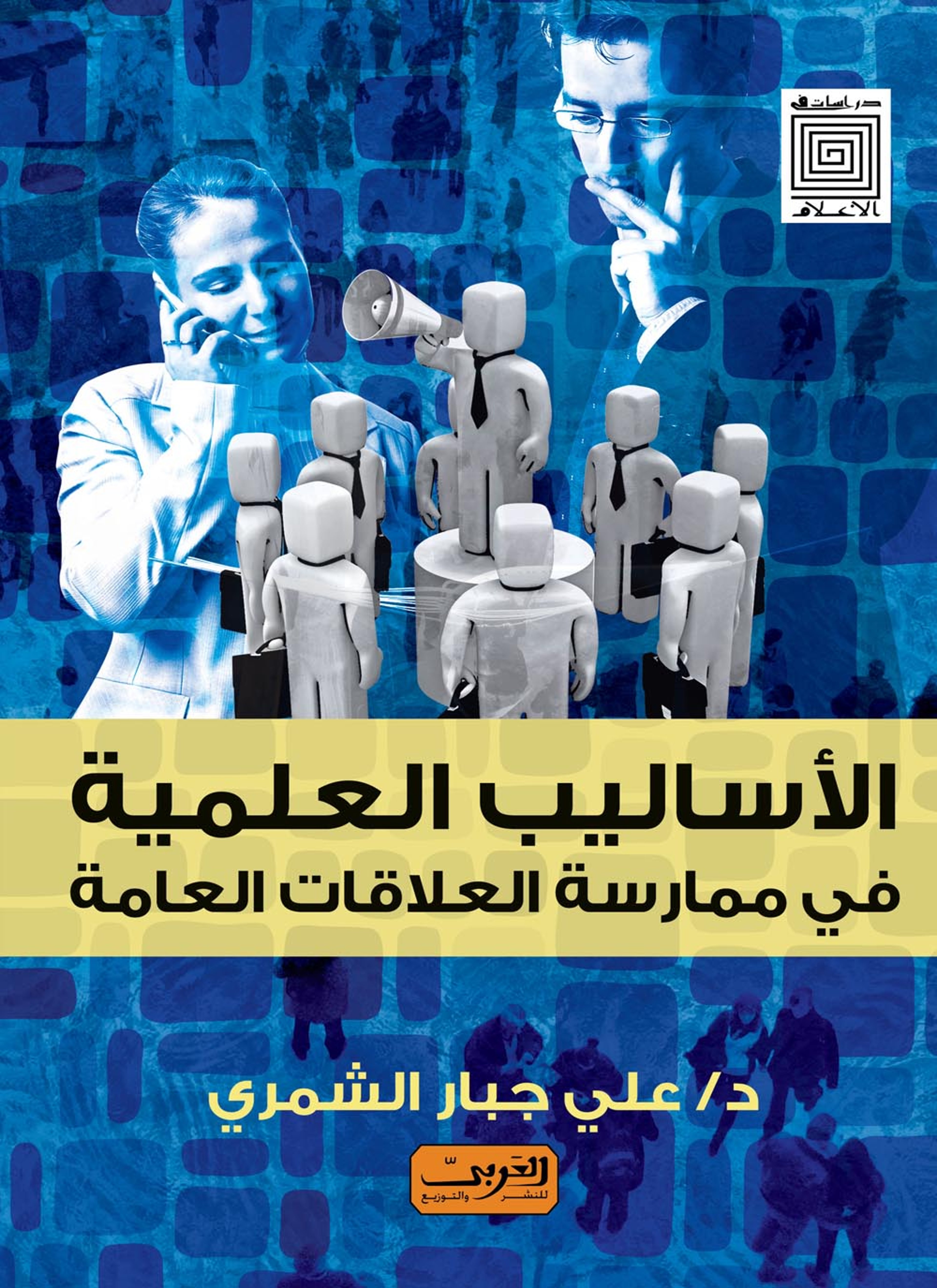 الأساليب العلمية فى ممارسة العلاقات العامة