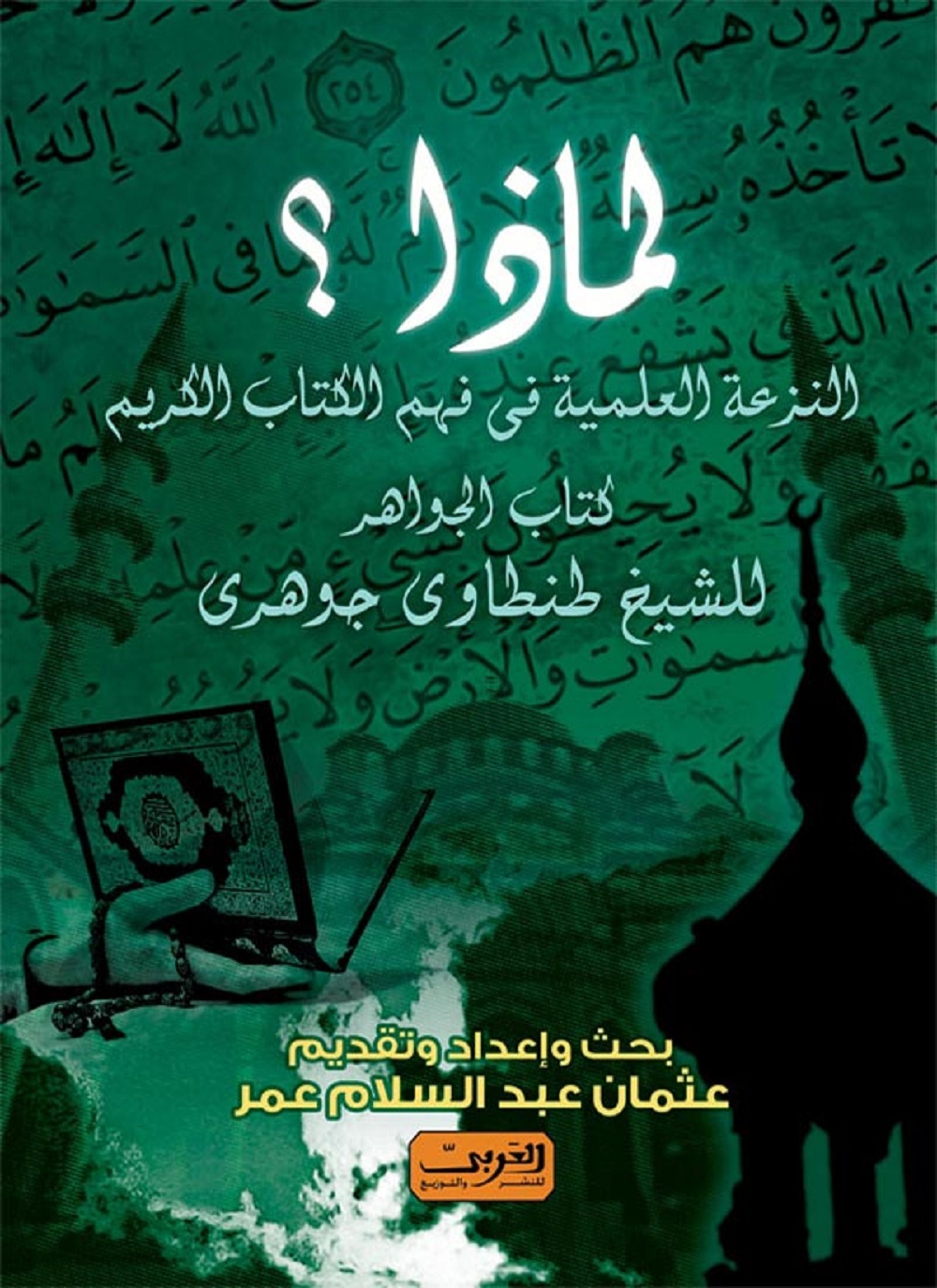 لماذا النزعة العلمية فى فهم الكتاب الكريم