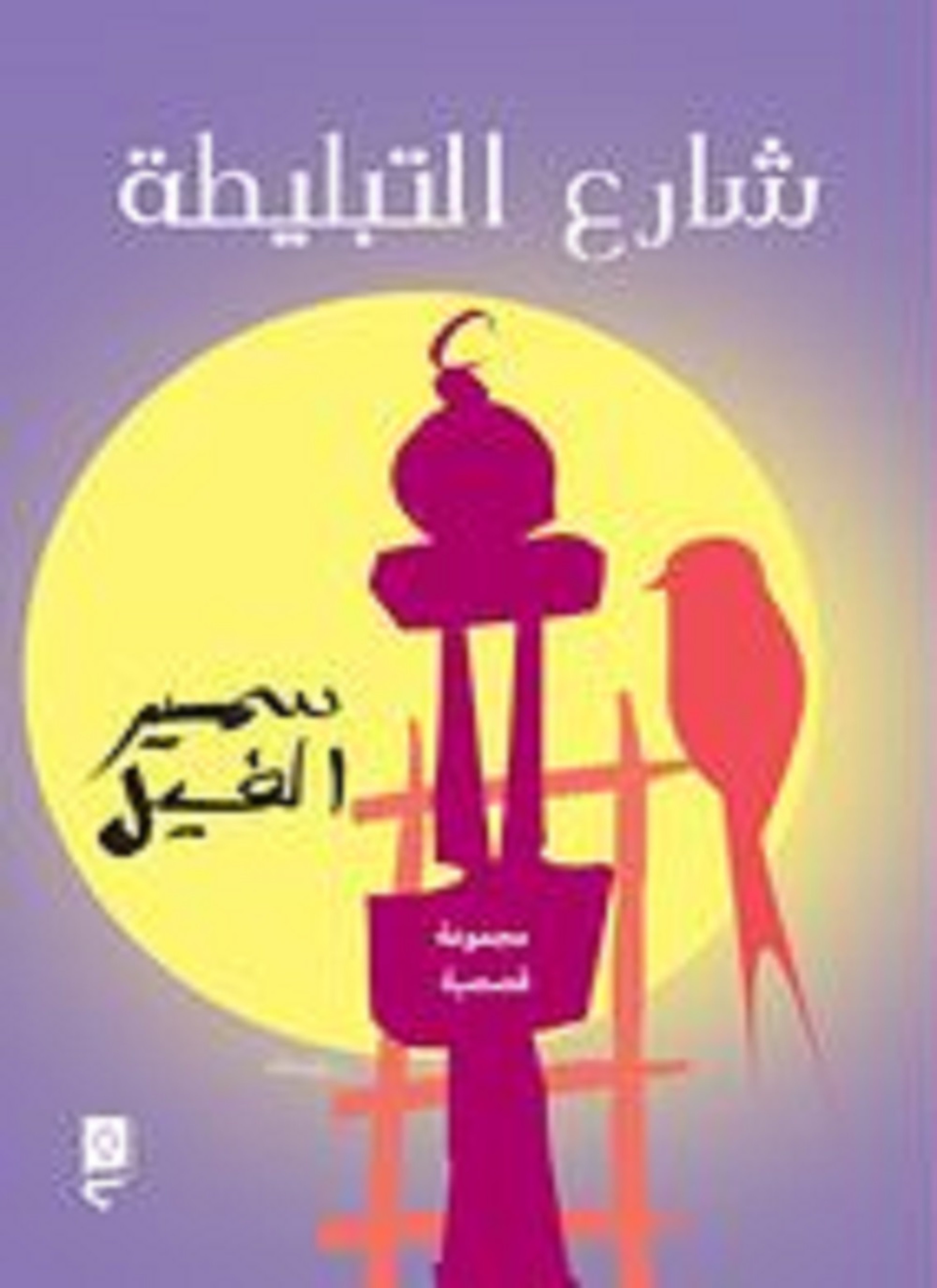 شارع التبليطة