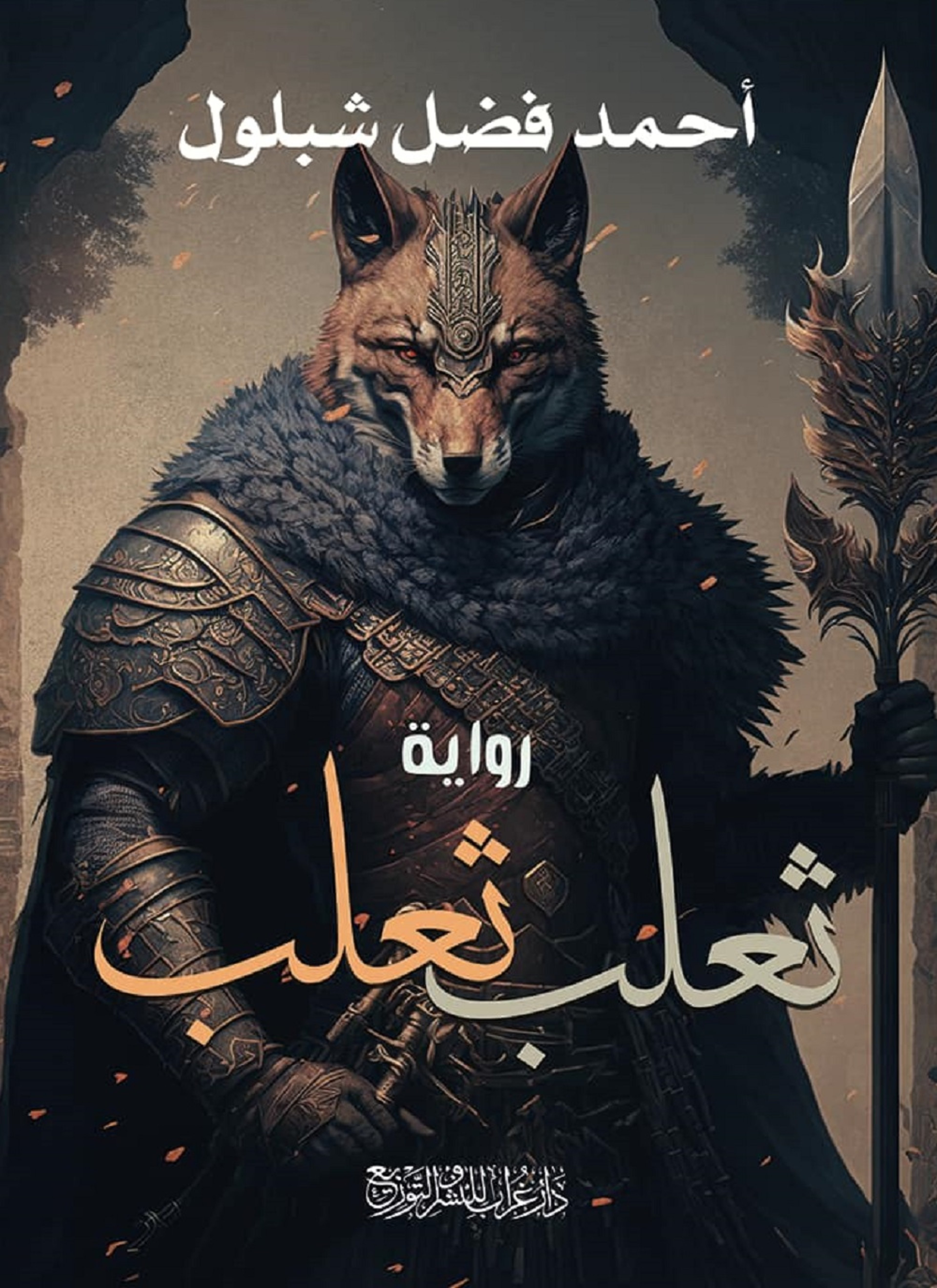 ثعلب ثعلب