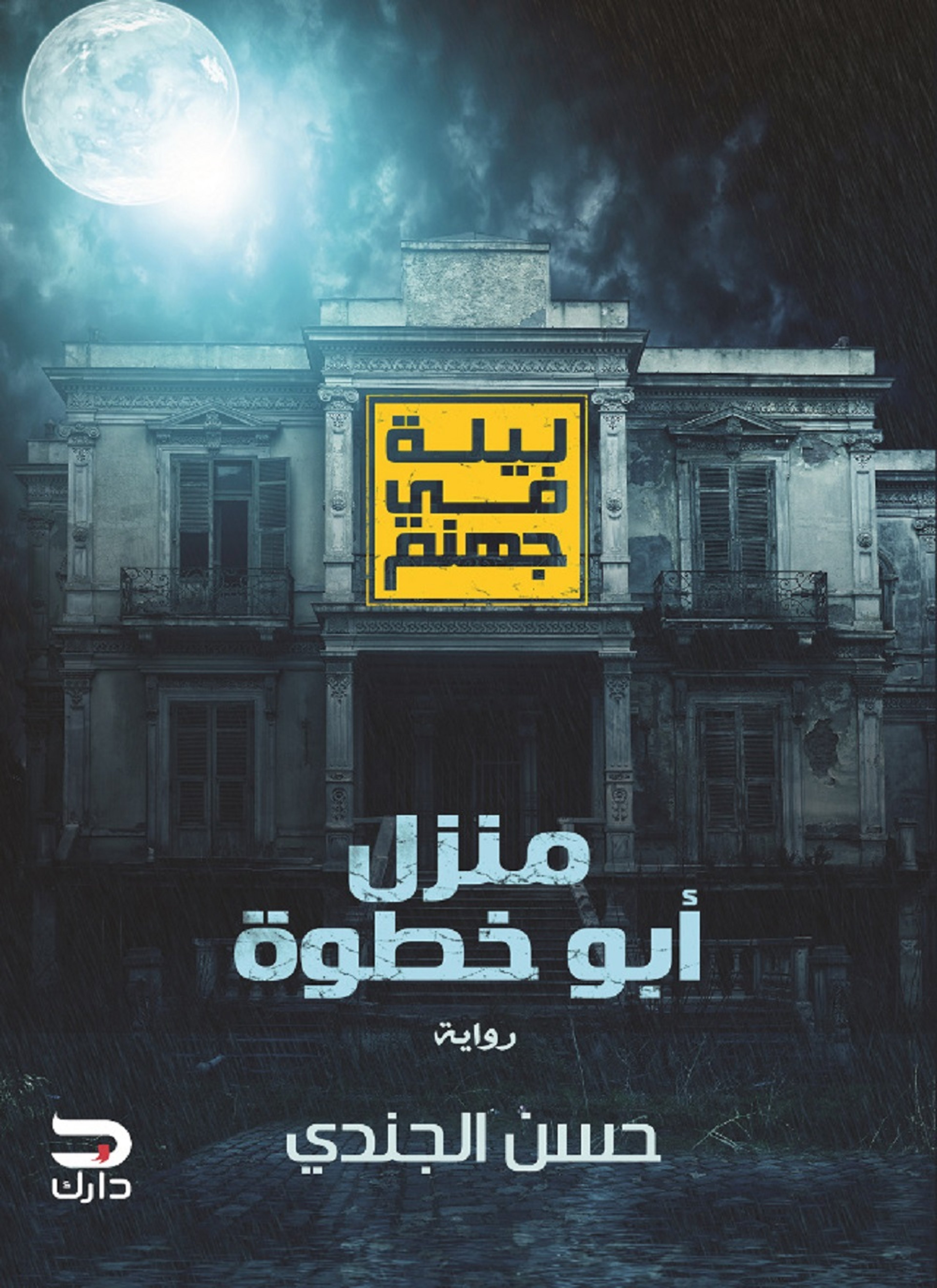ليلة فى جهنم