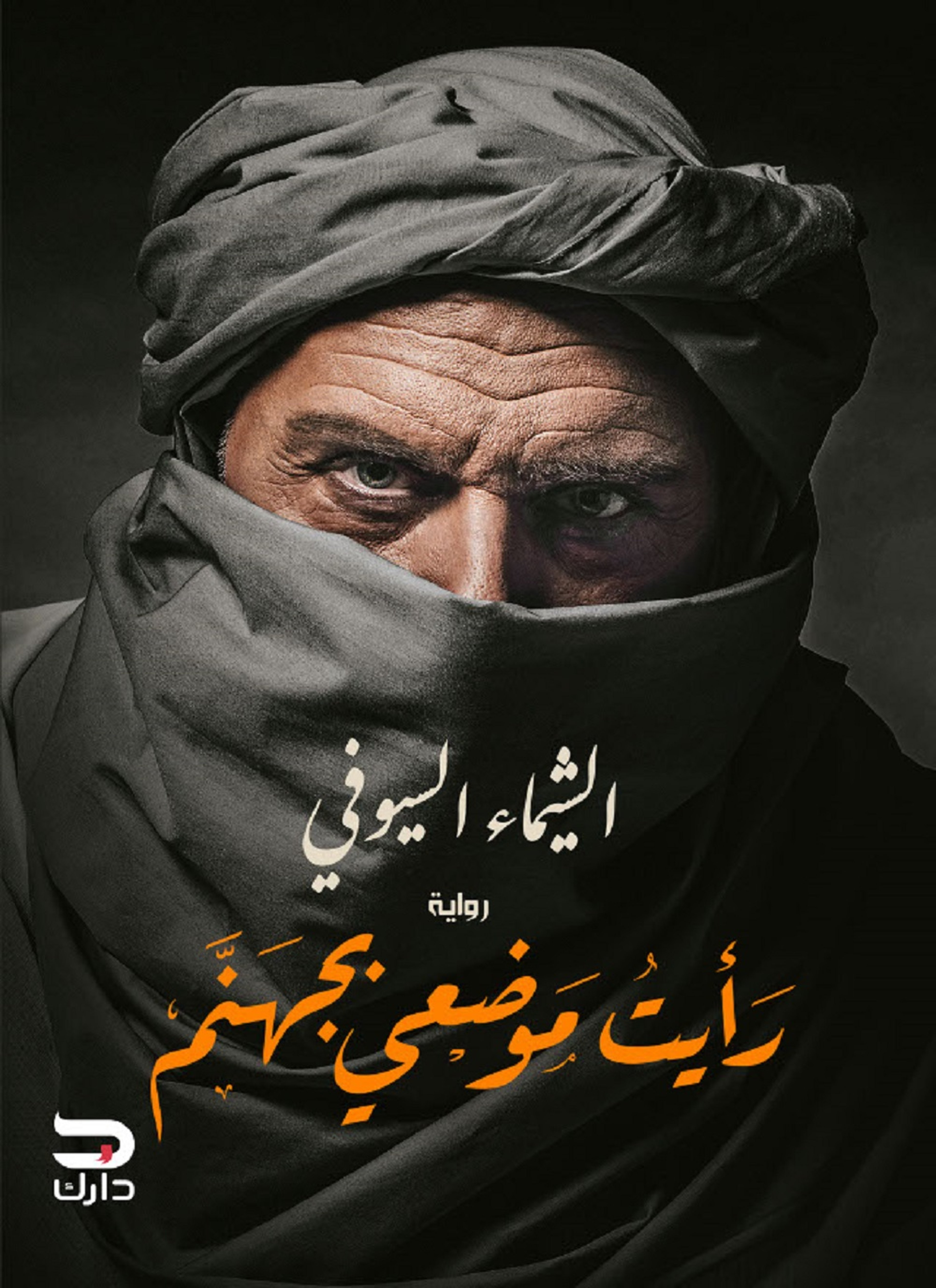 رأيت موضعي بجهنم