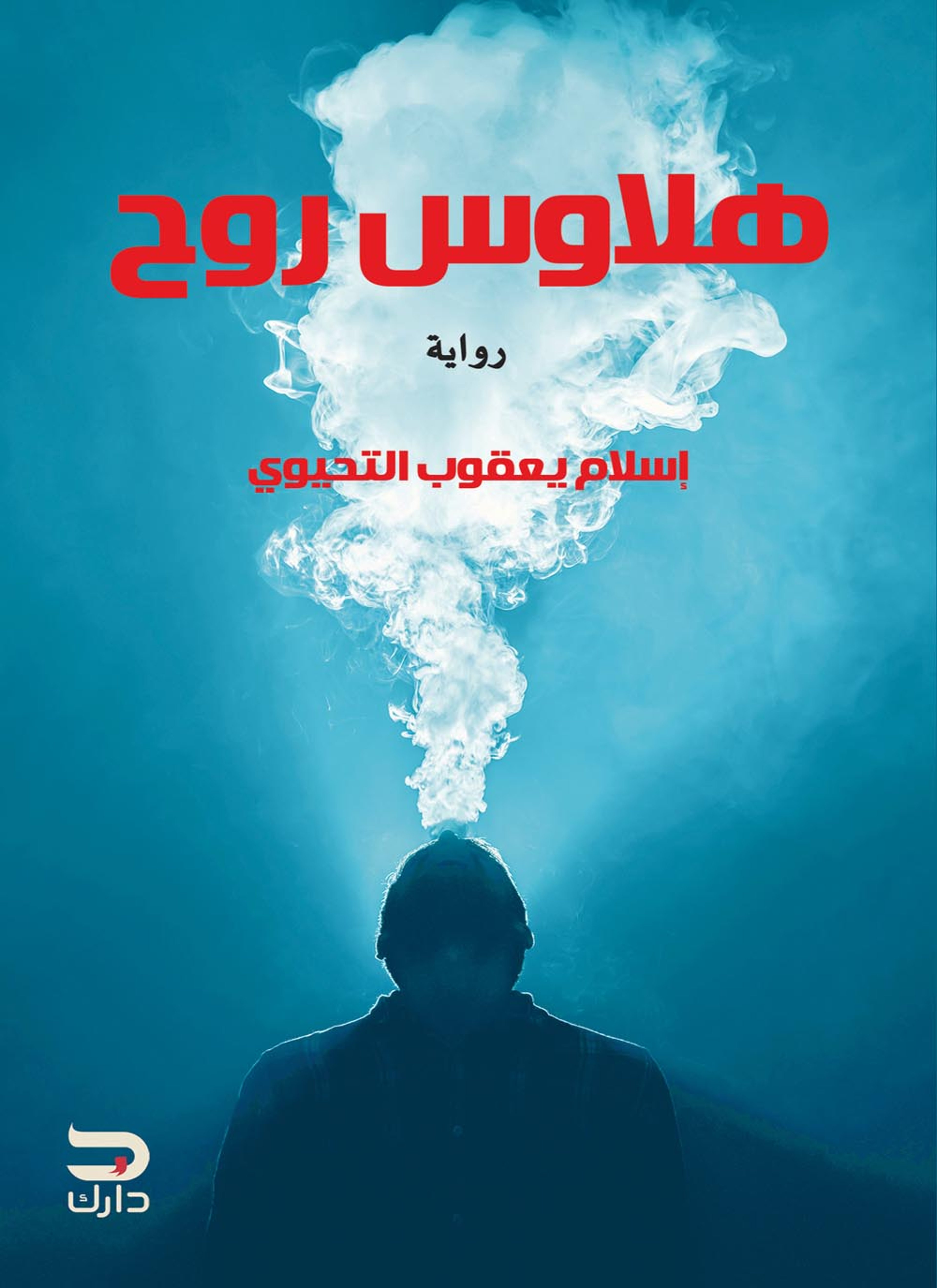 هلاوس روح