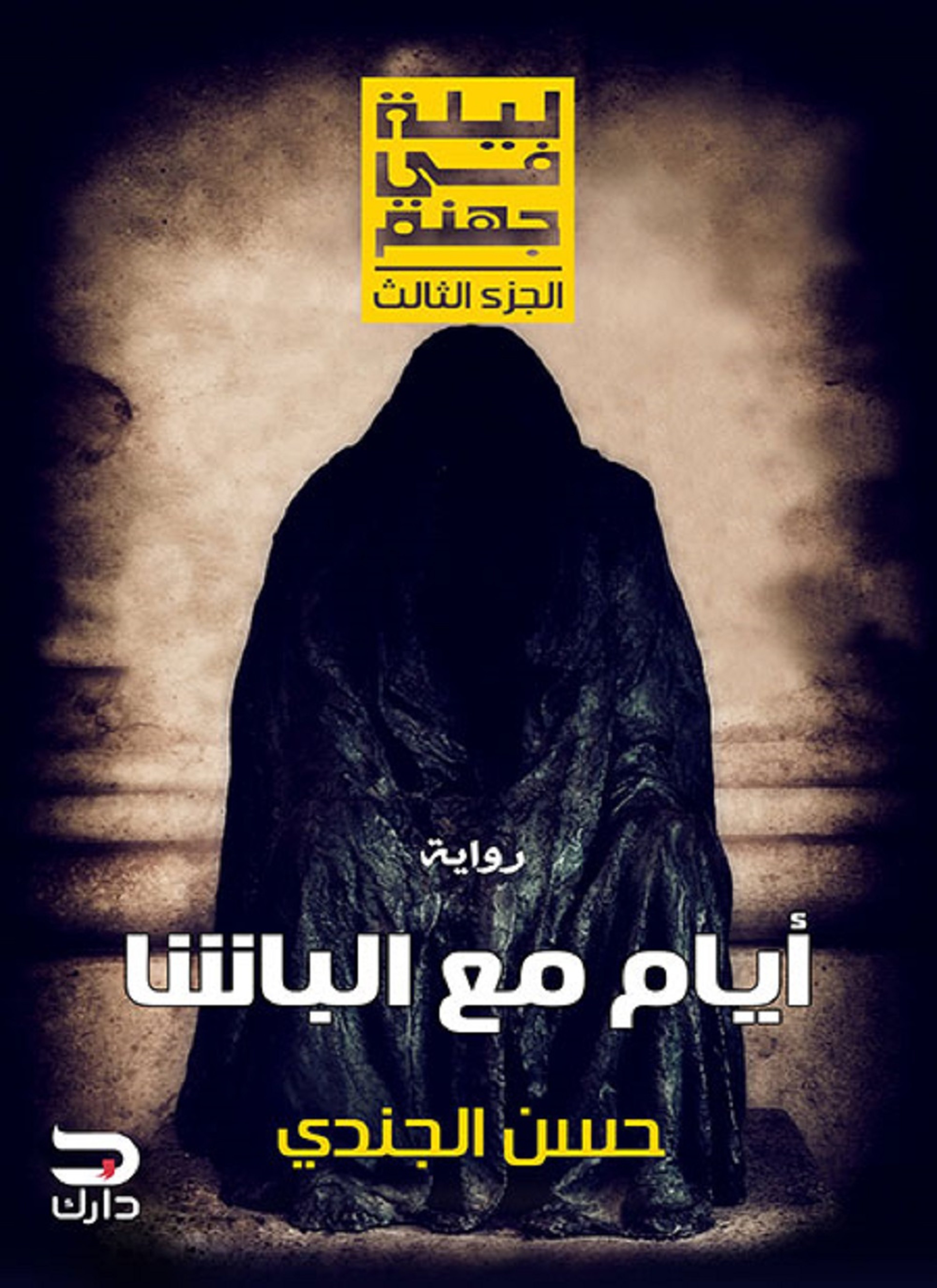 أيام مع الباشا