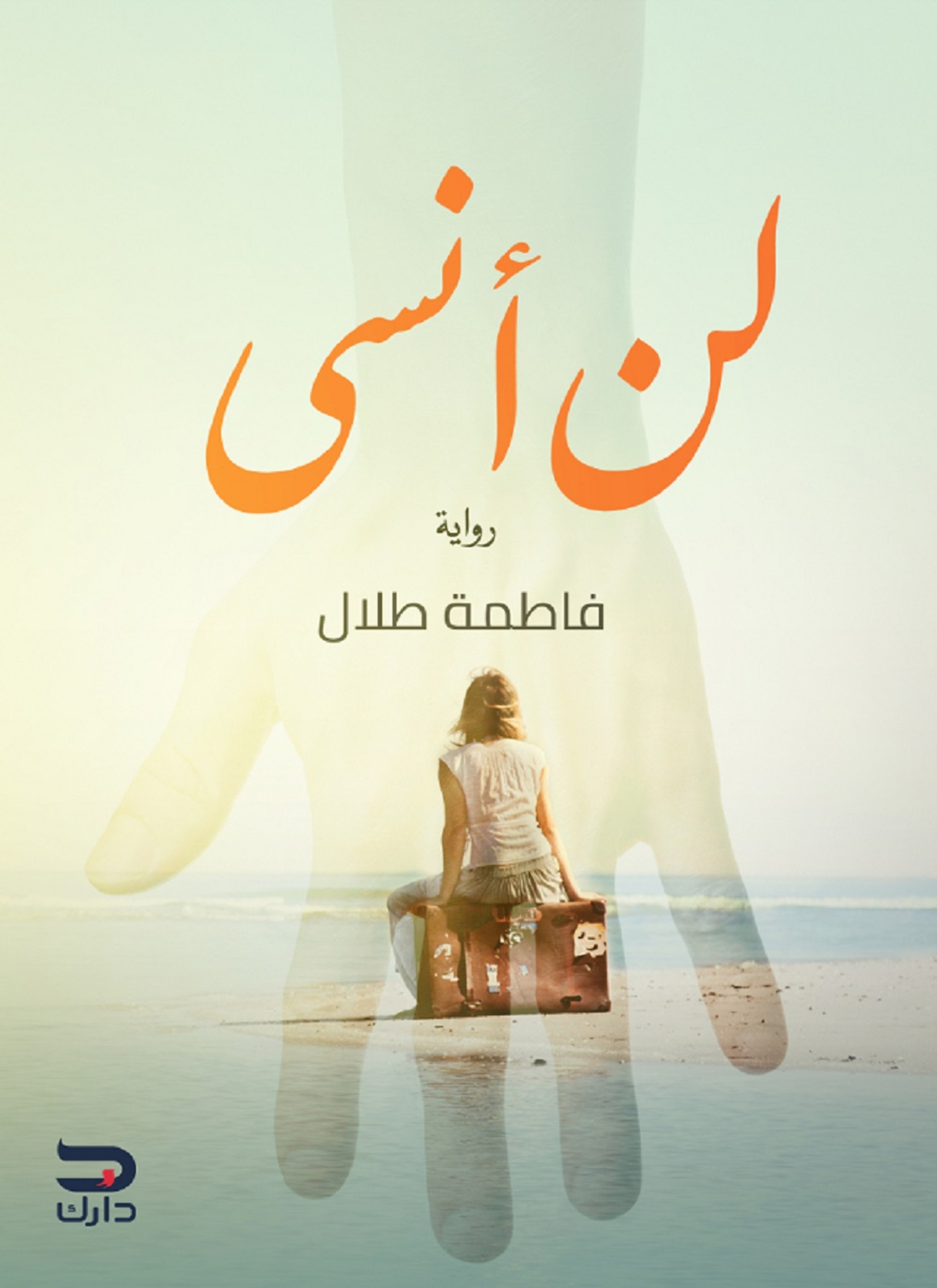 لن أنسى