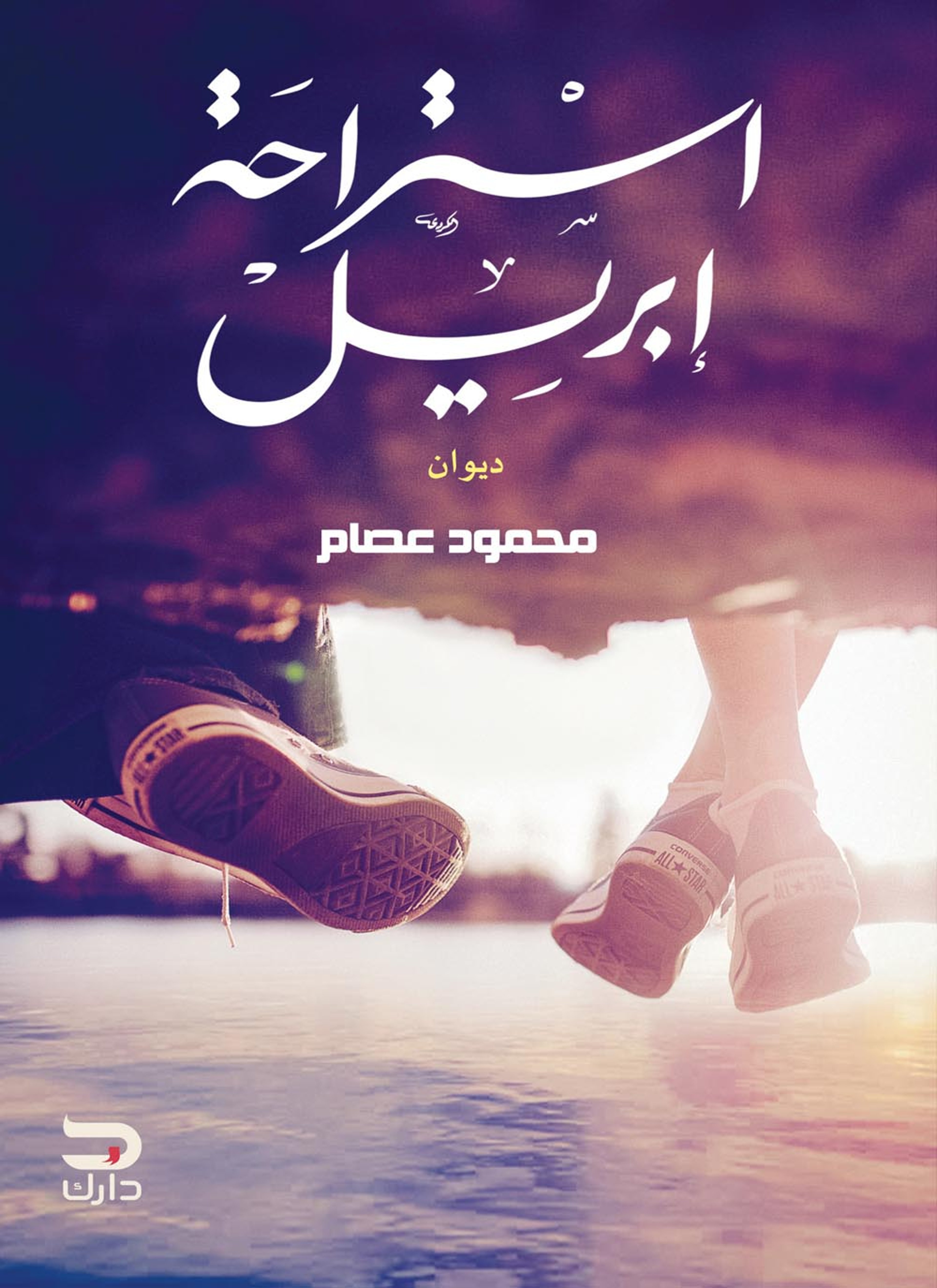 استراحة إبريل