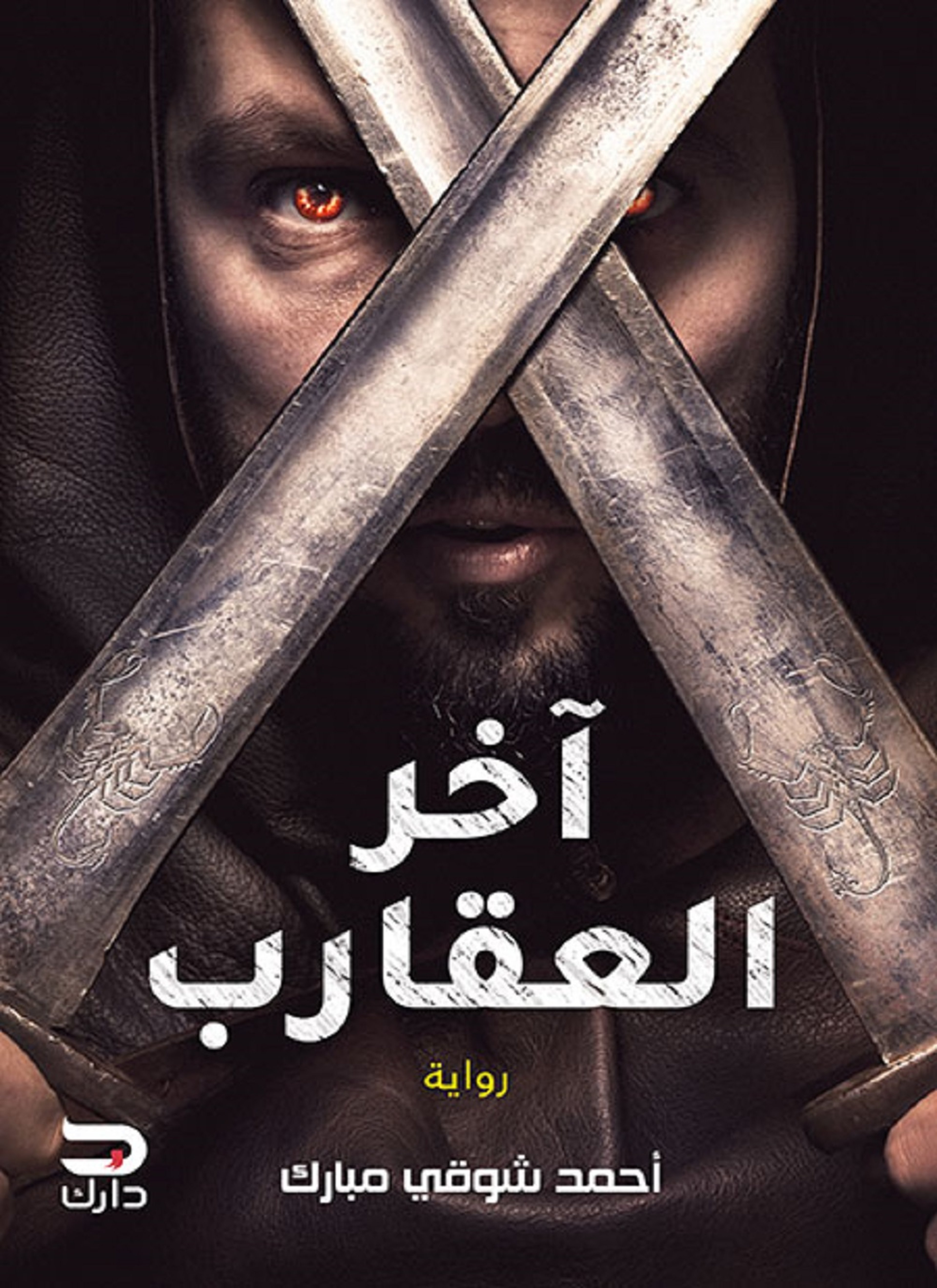 آخر العقارب
