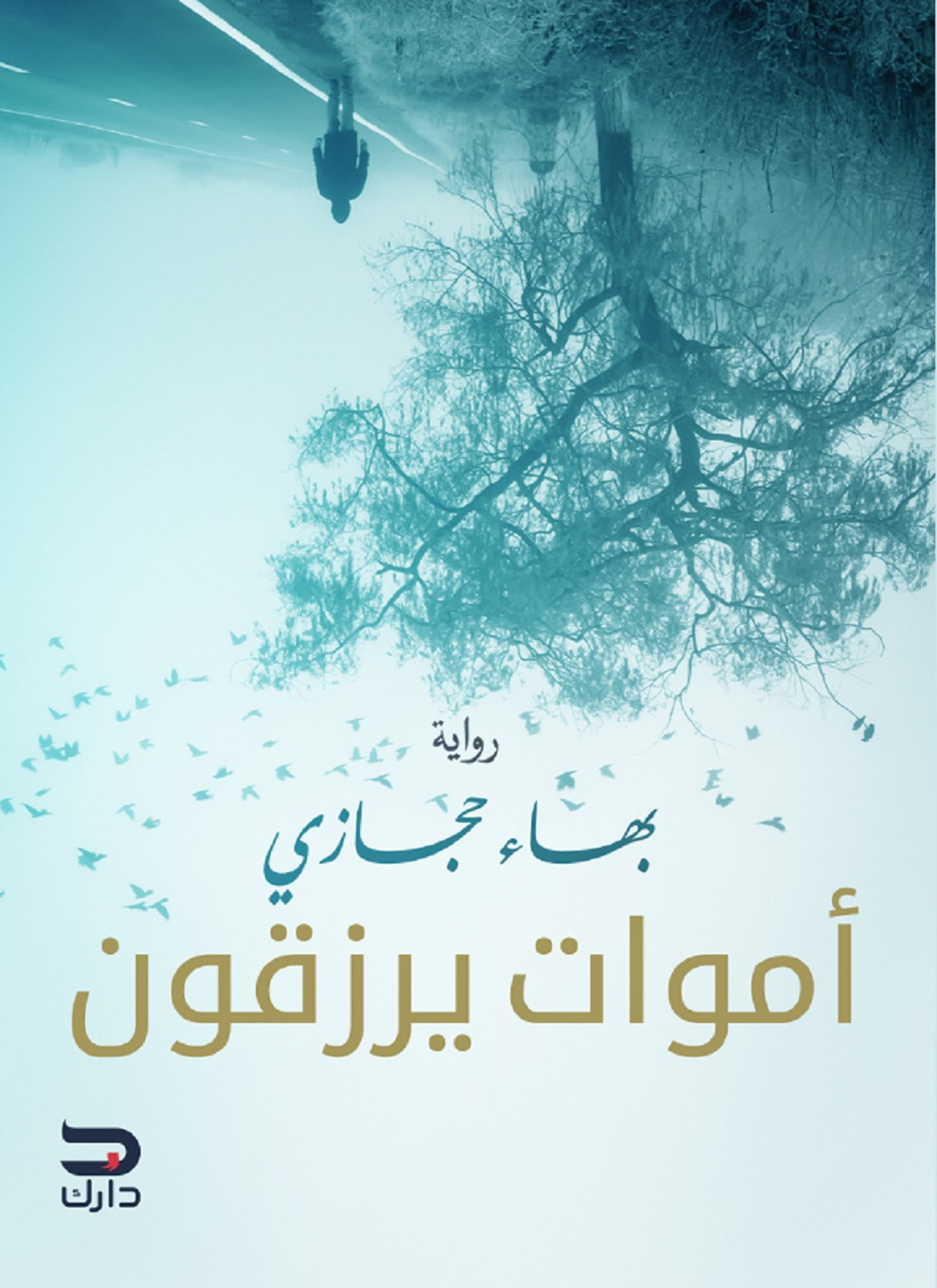 أموات يرزقون