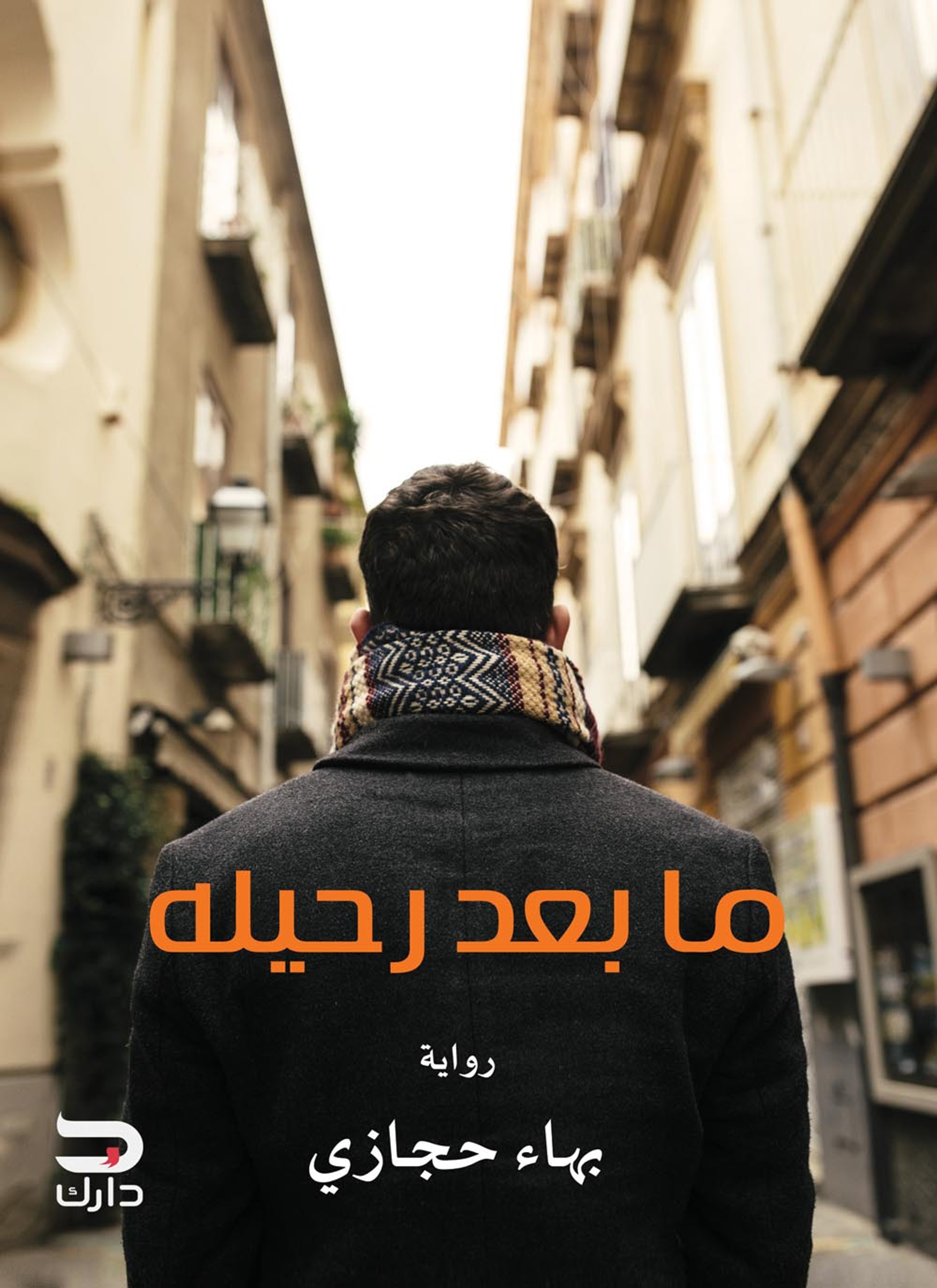 ما بعد رحيله