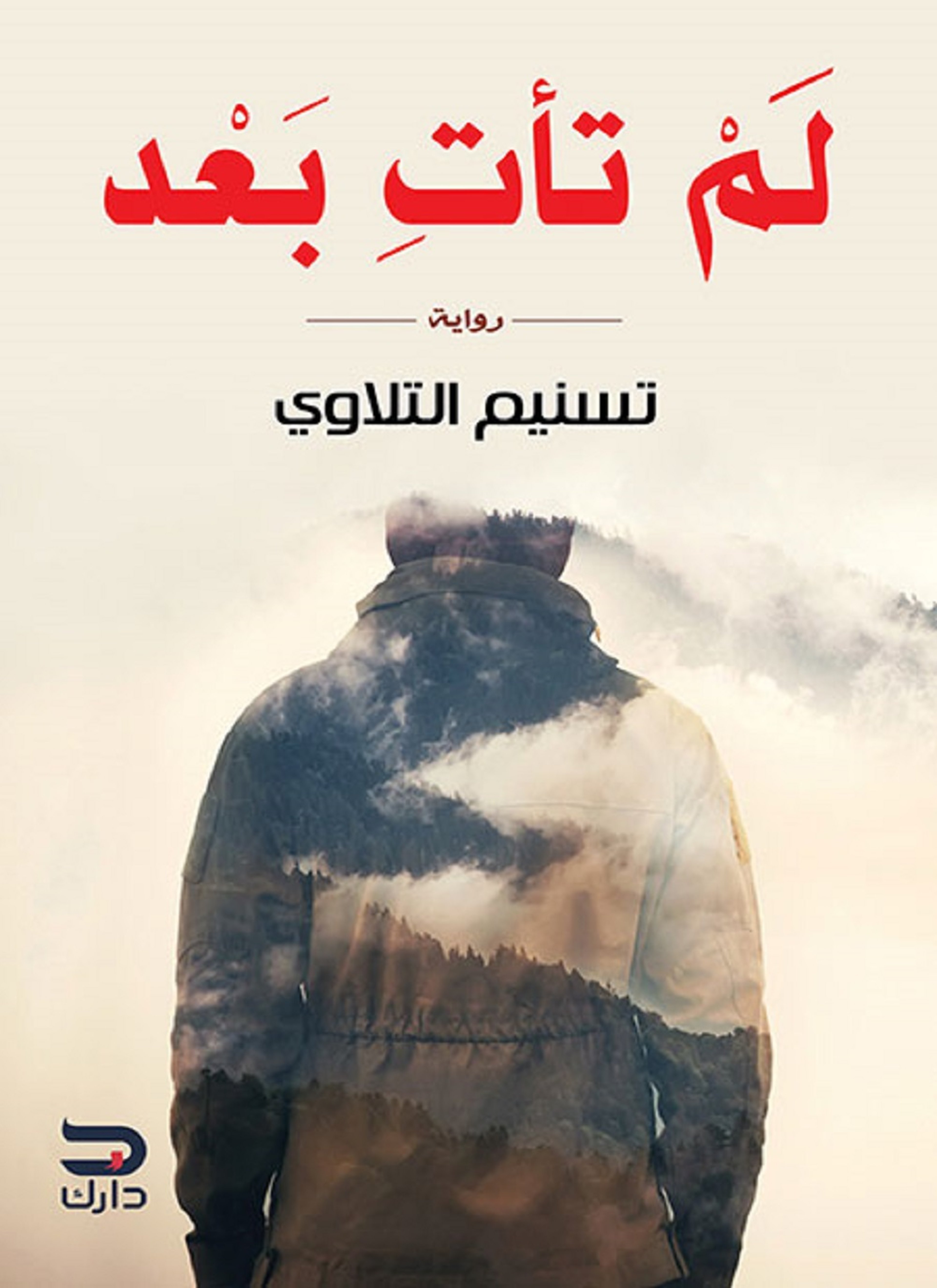 لم تأت بعد