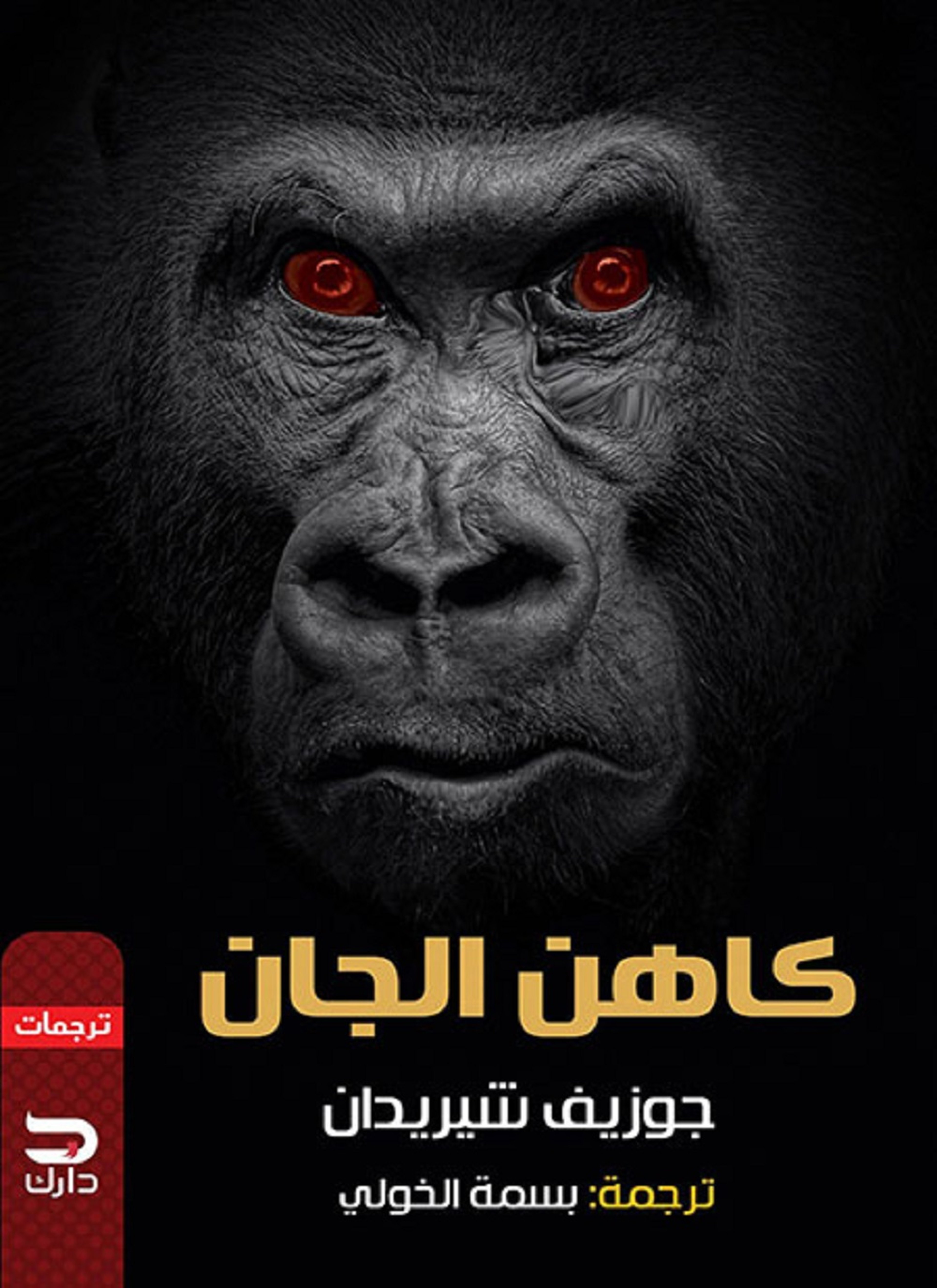كاهن الجان