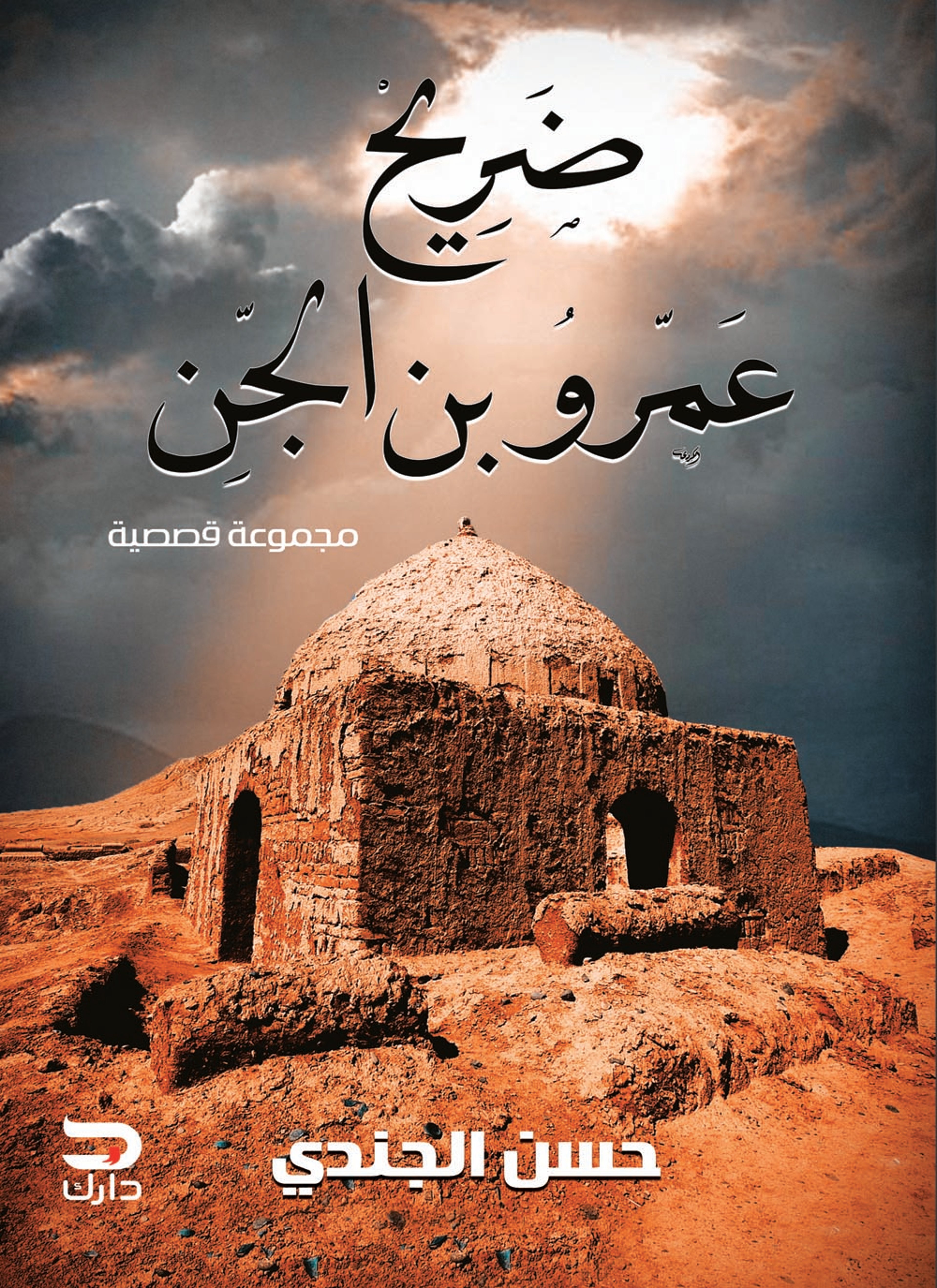 ضريح عمرو بن الجن