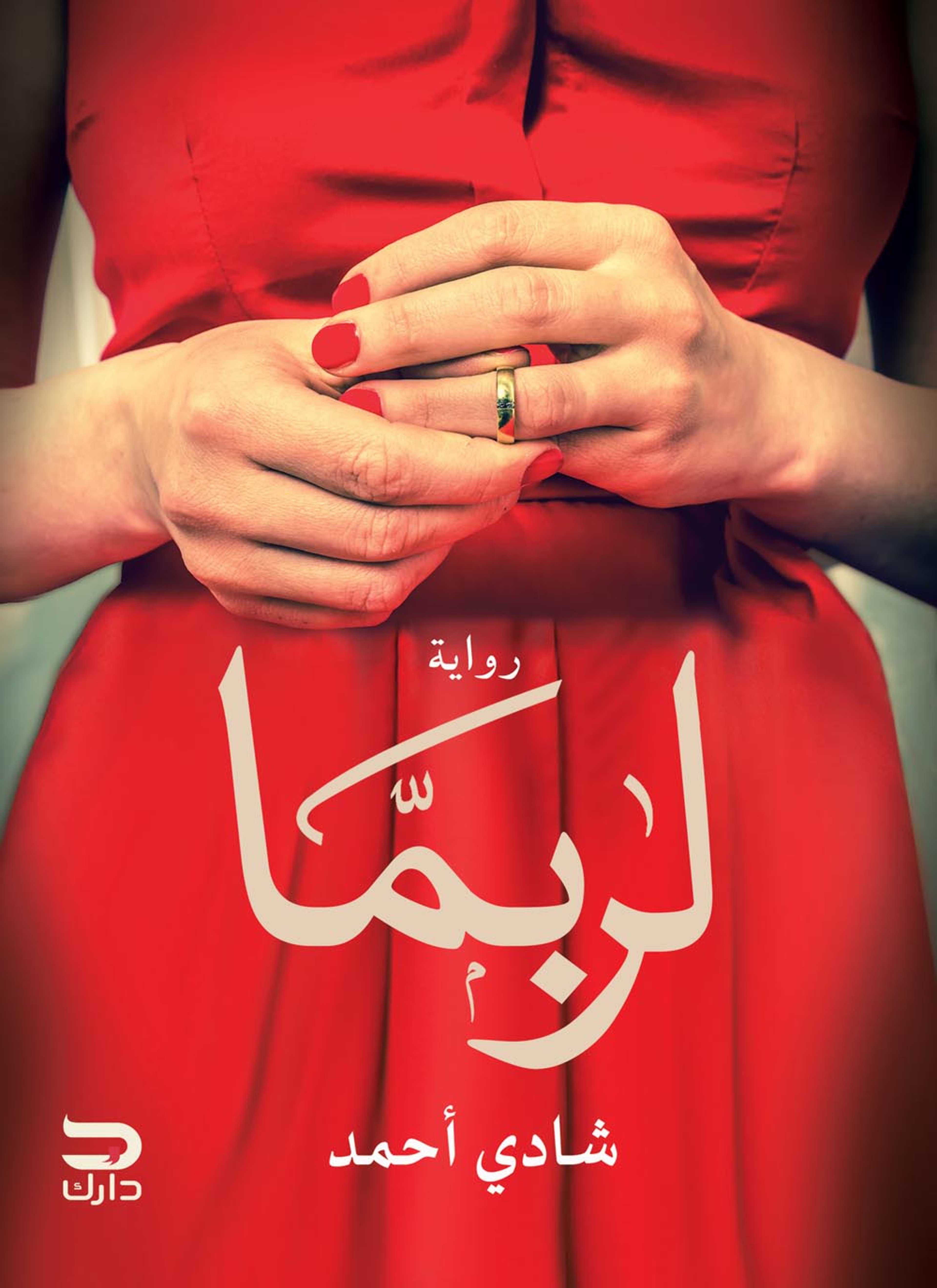 لربما