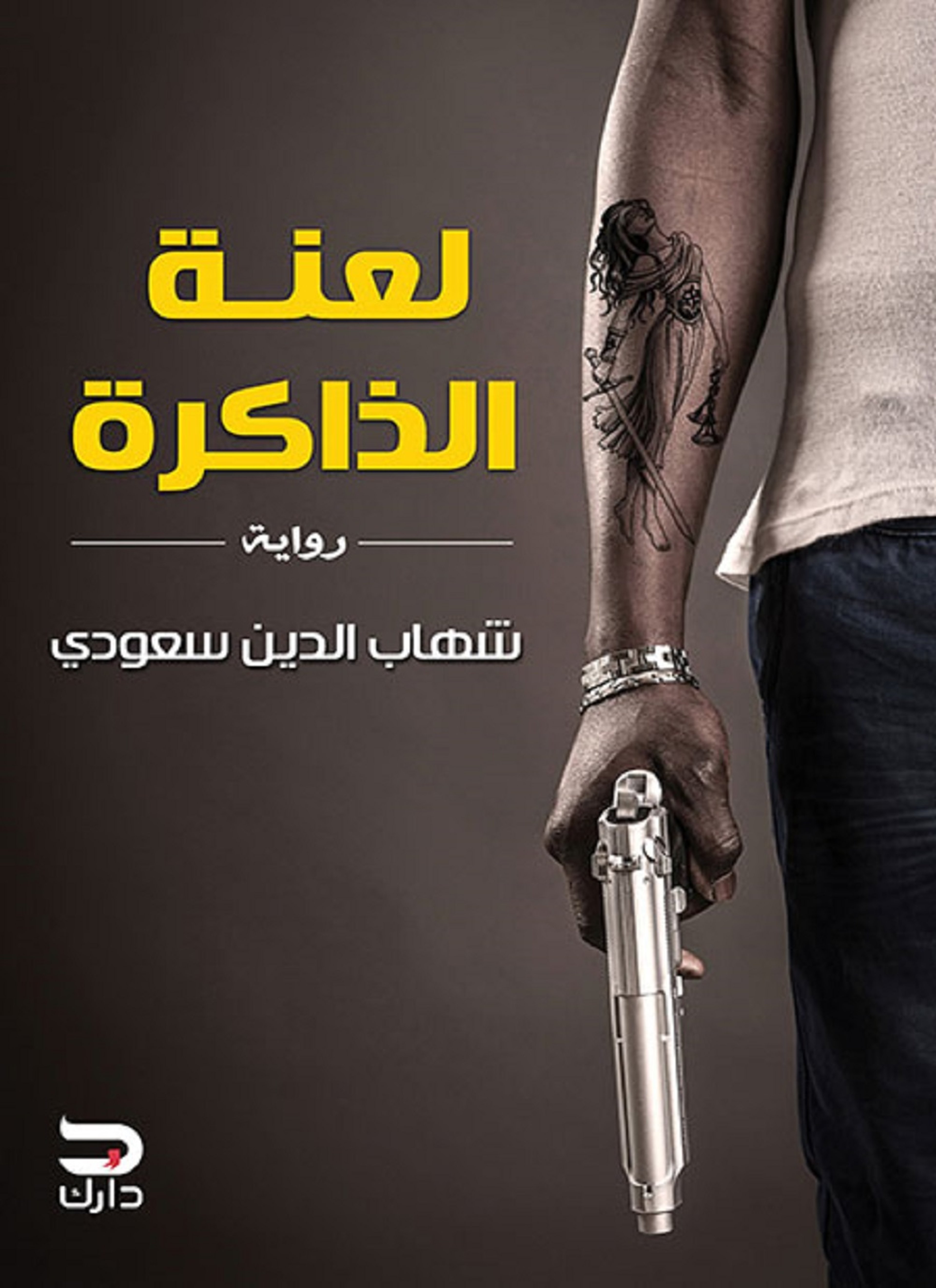 لعنة الذاكرة