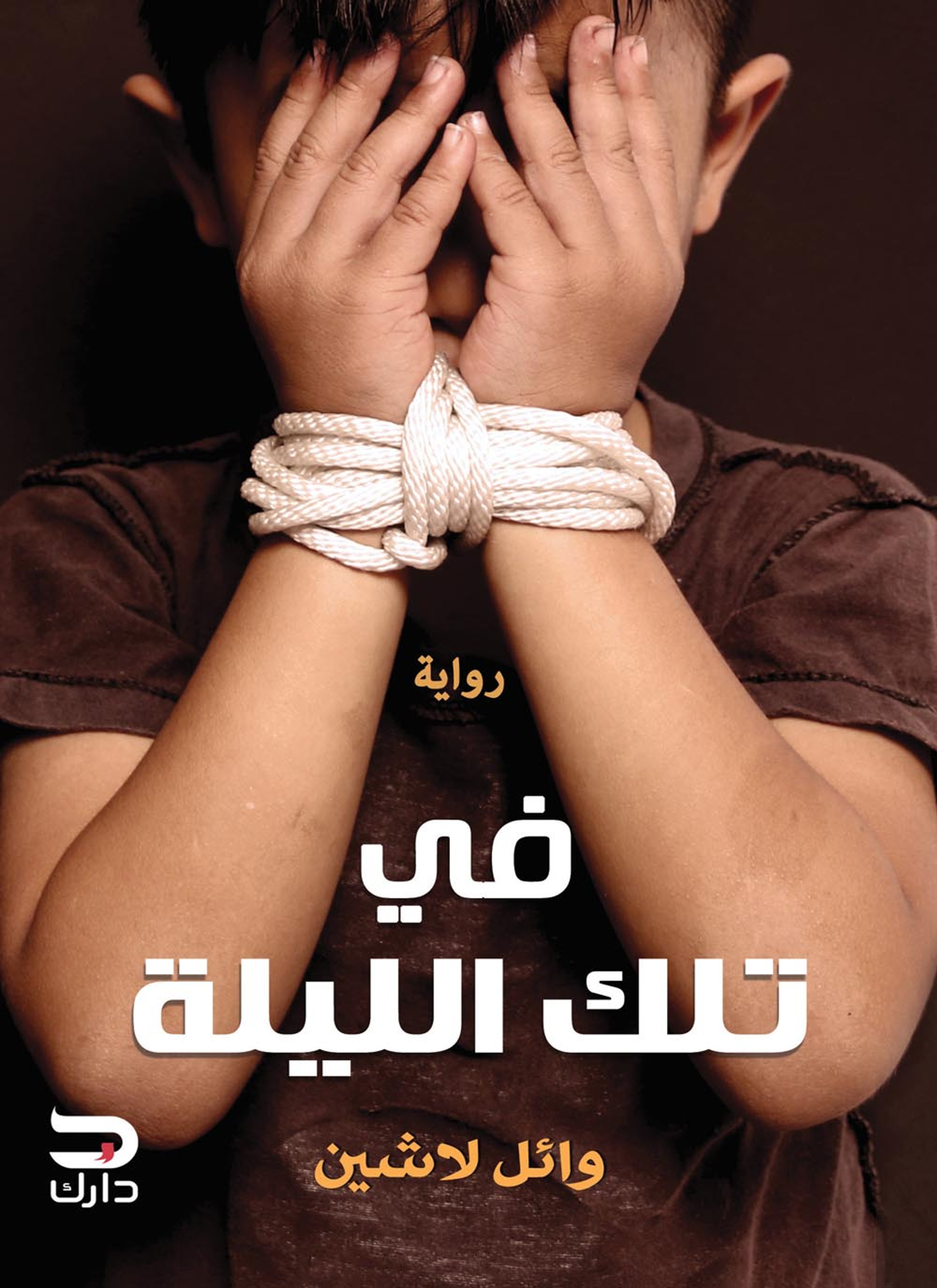 في تلك الليلة