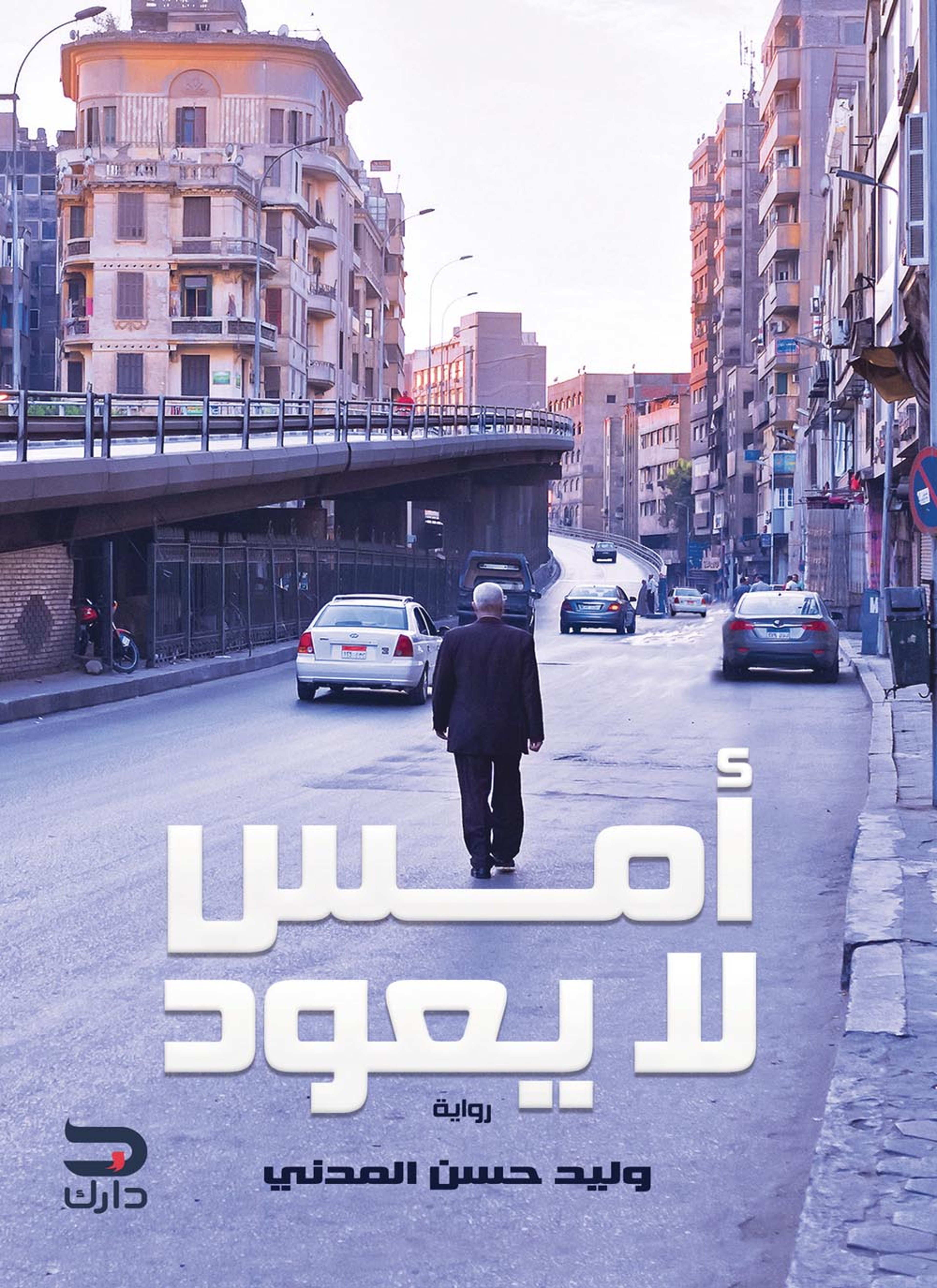 أمس لا يعود