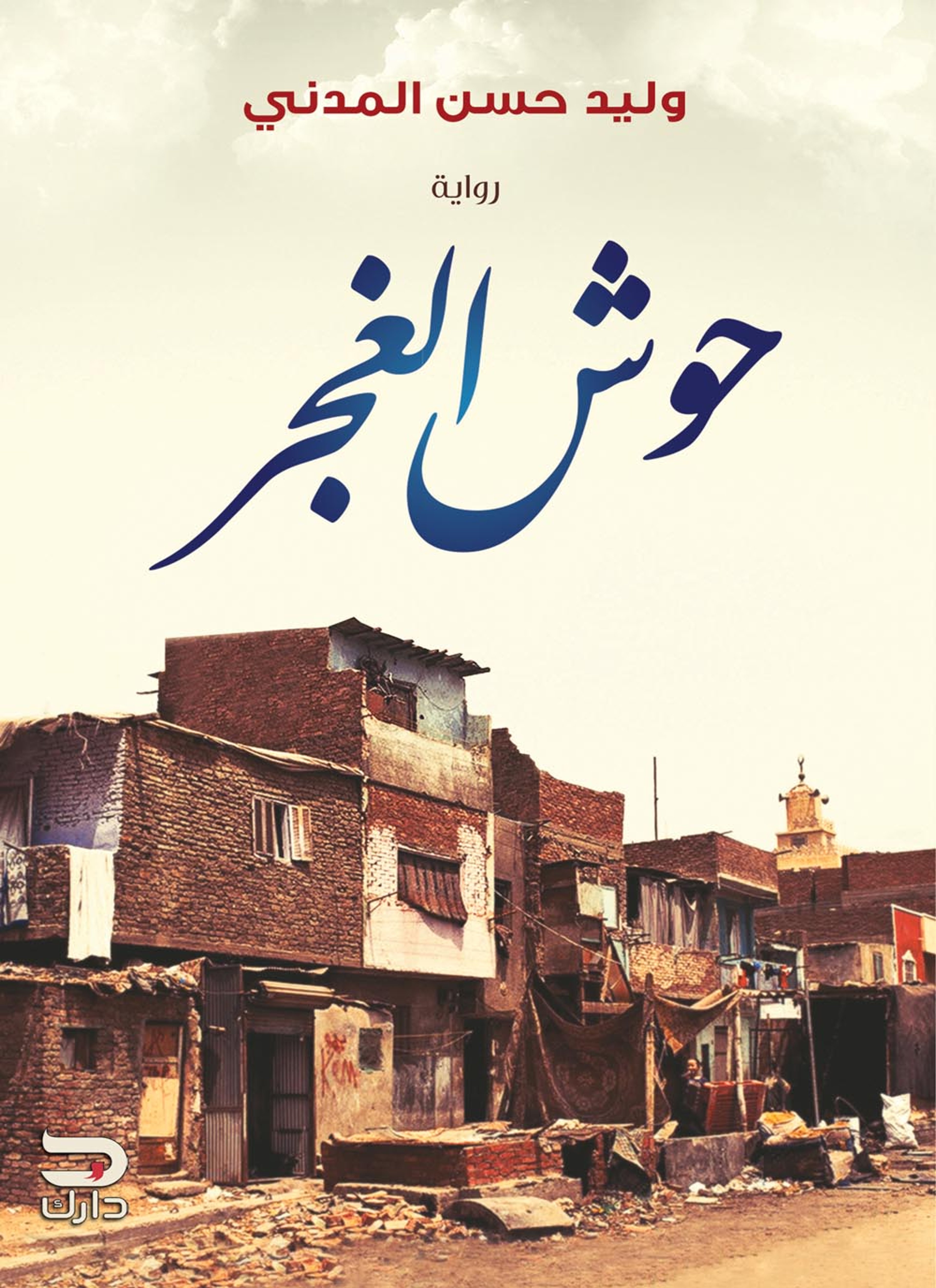حوش الغجر