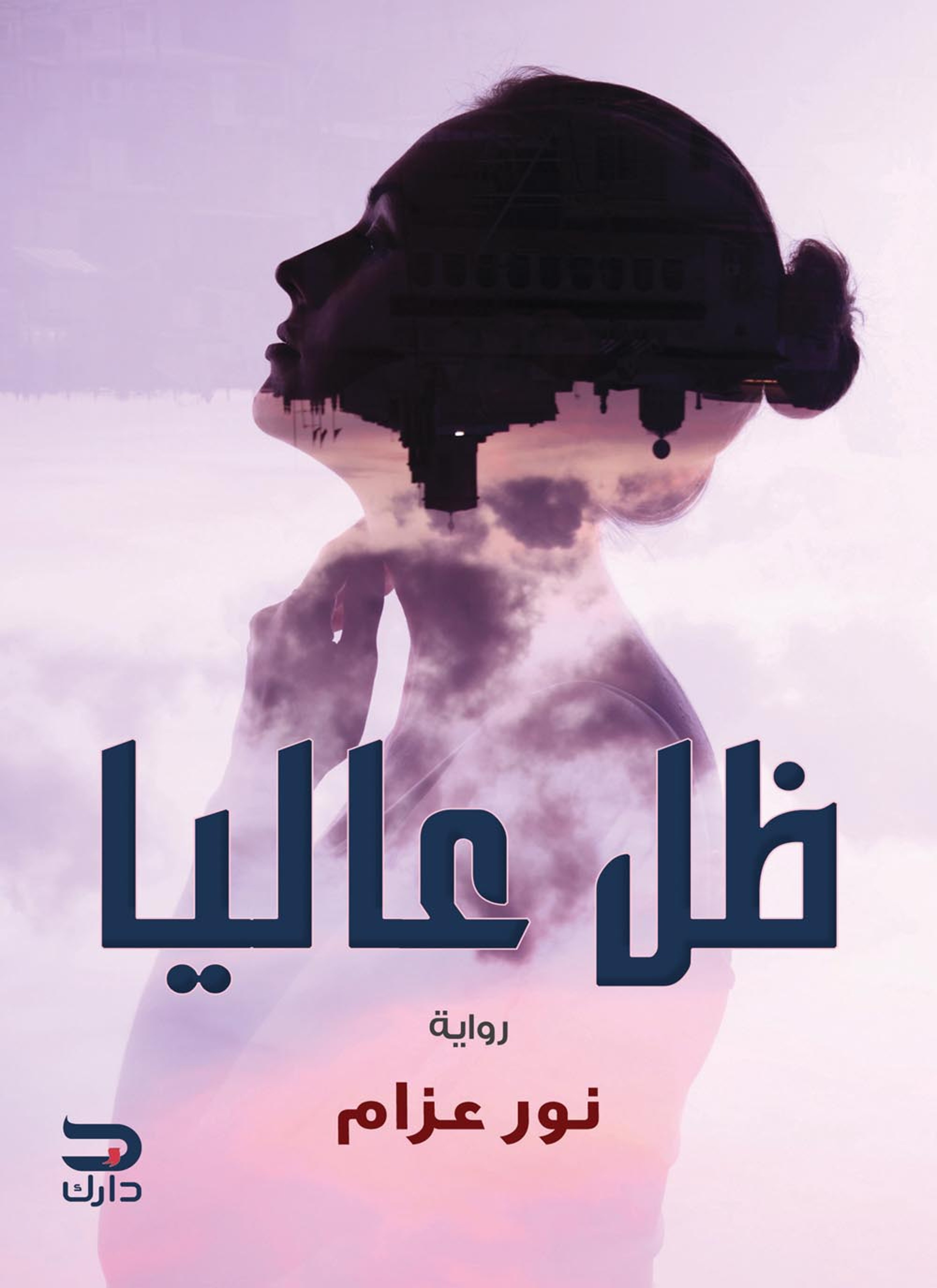 ظل عاليا