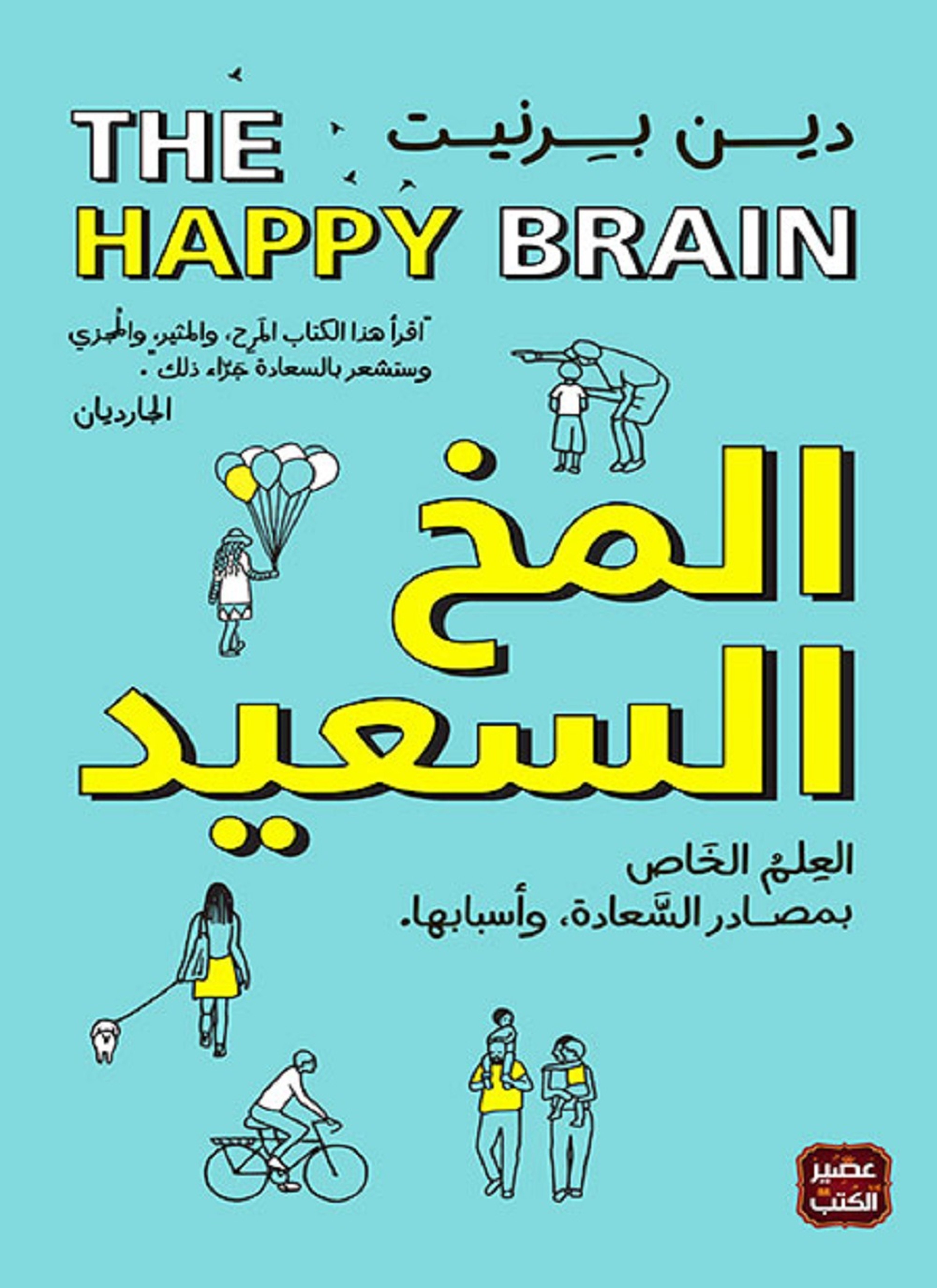 المخ السعيد