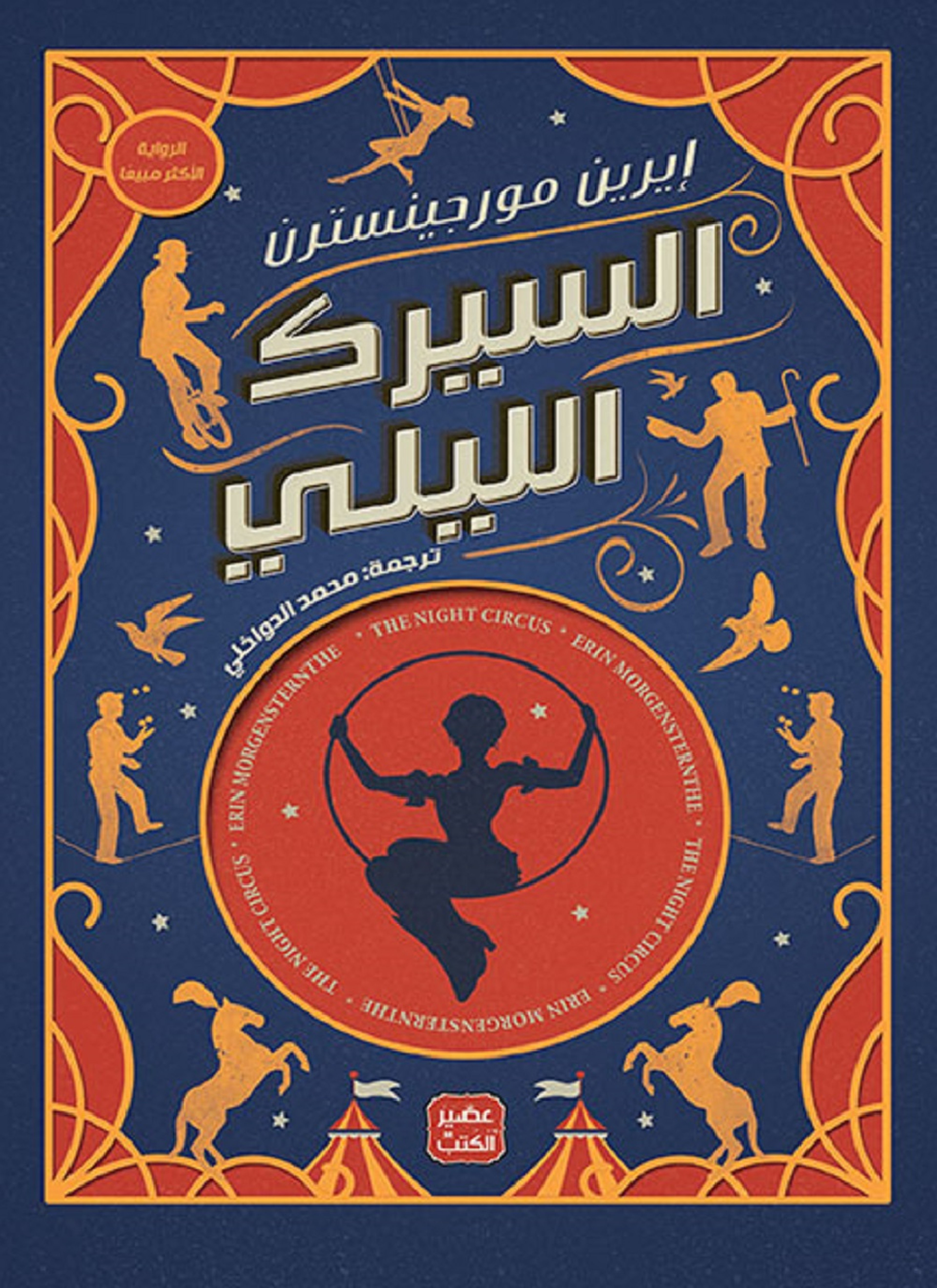 السيرك الليلي