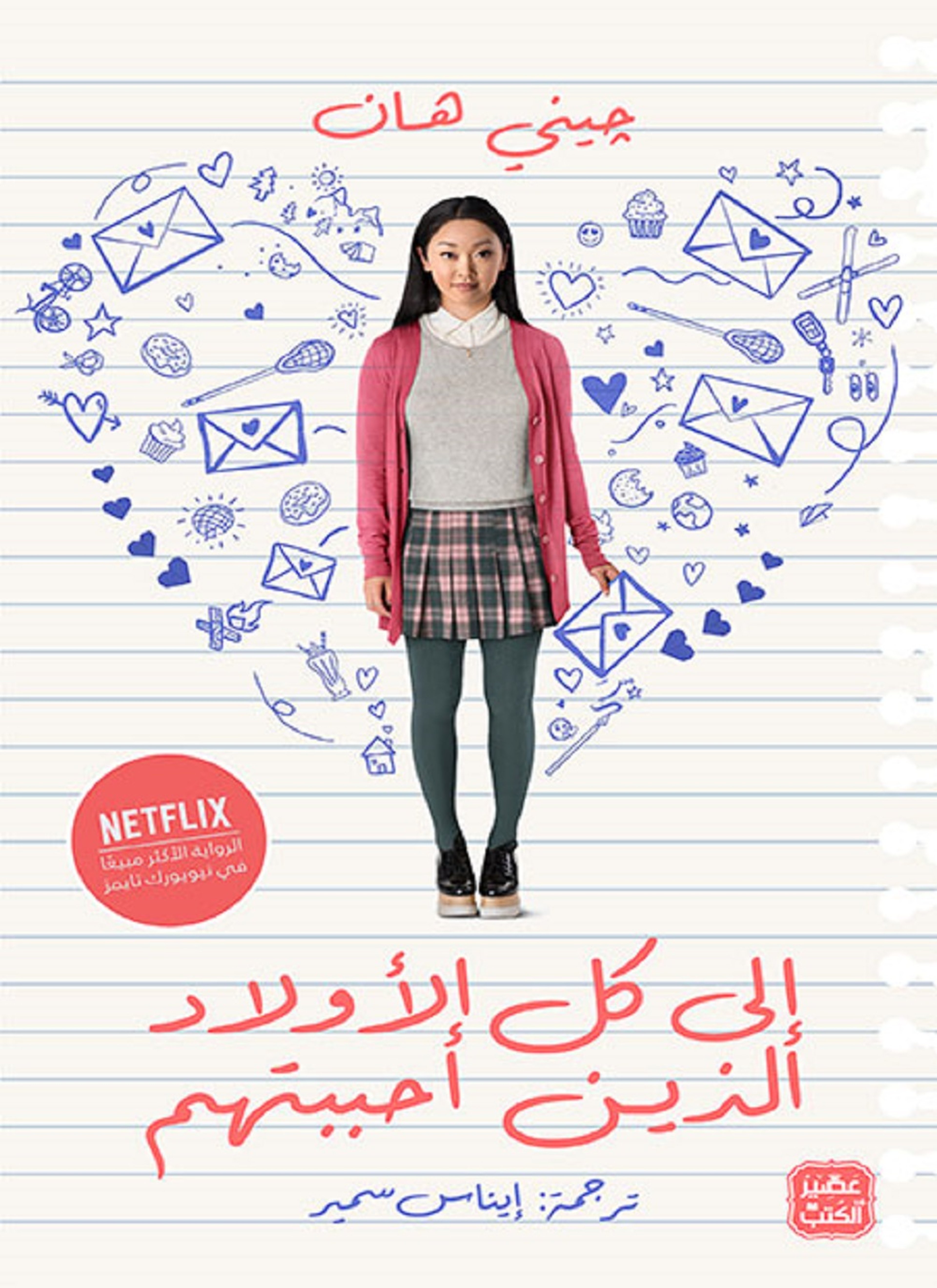 الى كل الأولاد الذين أحببتهم