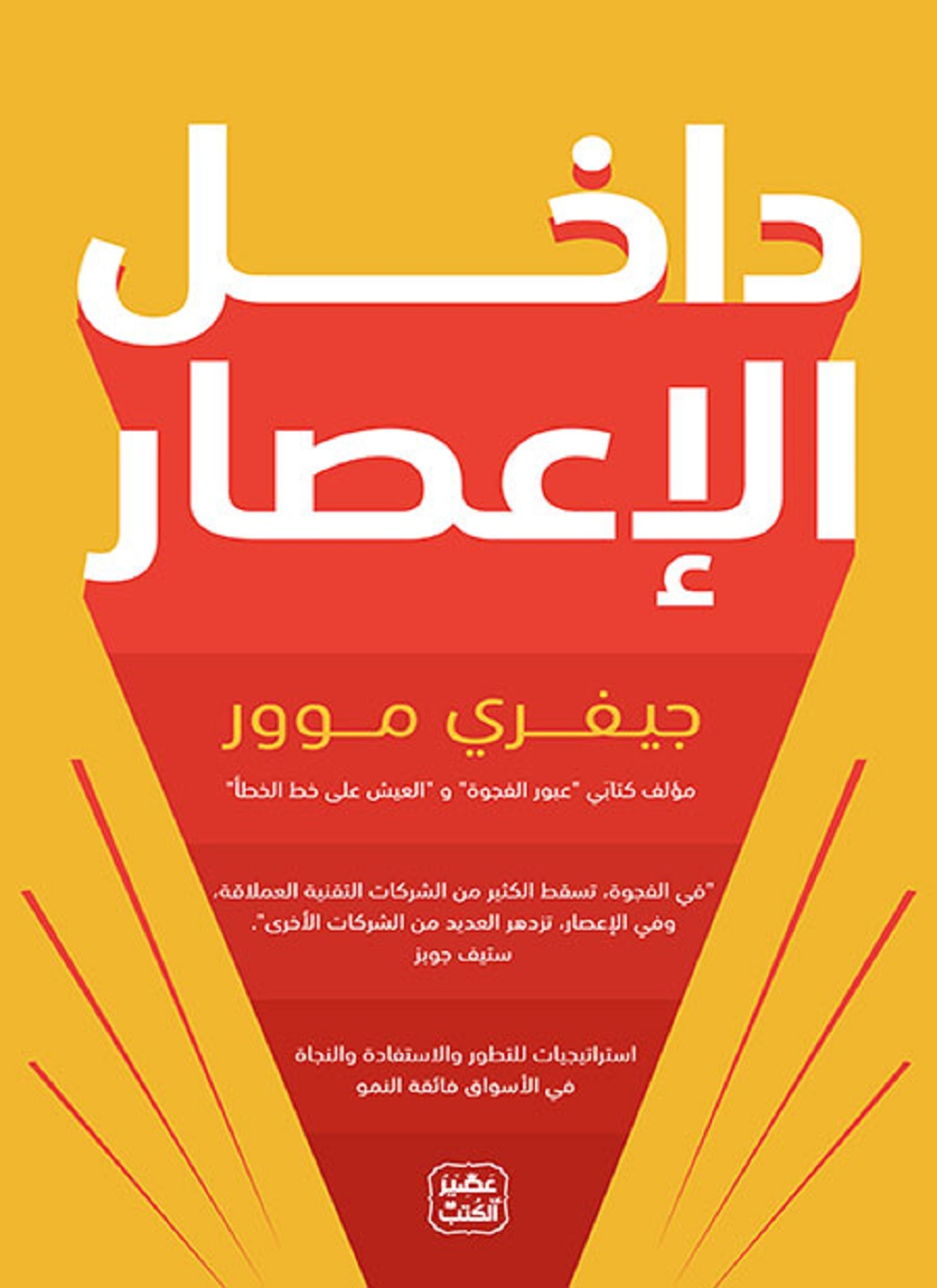 داخل الاعصار