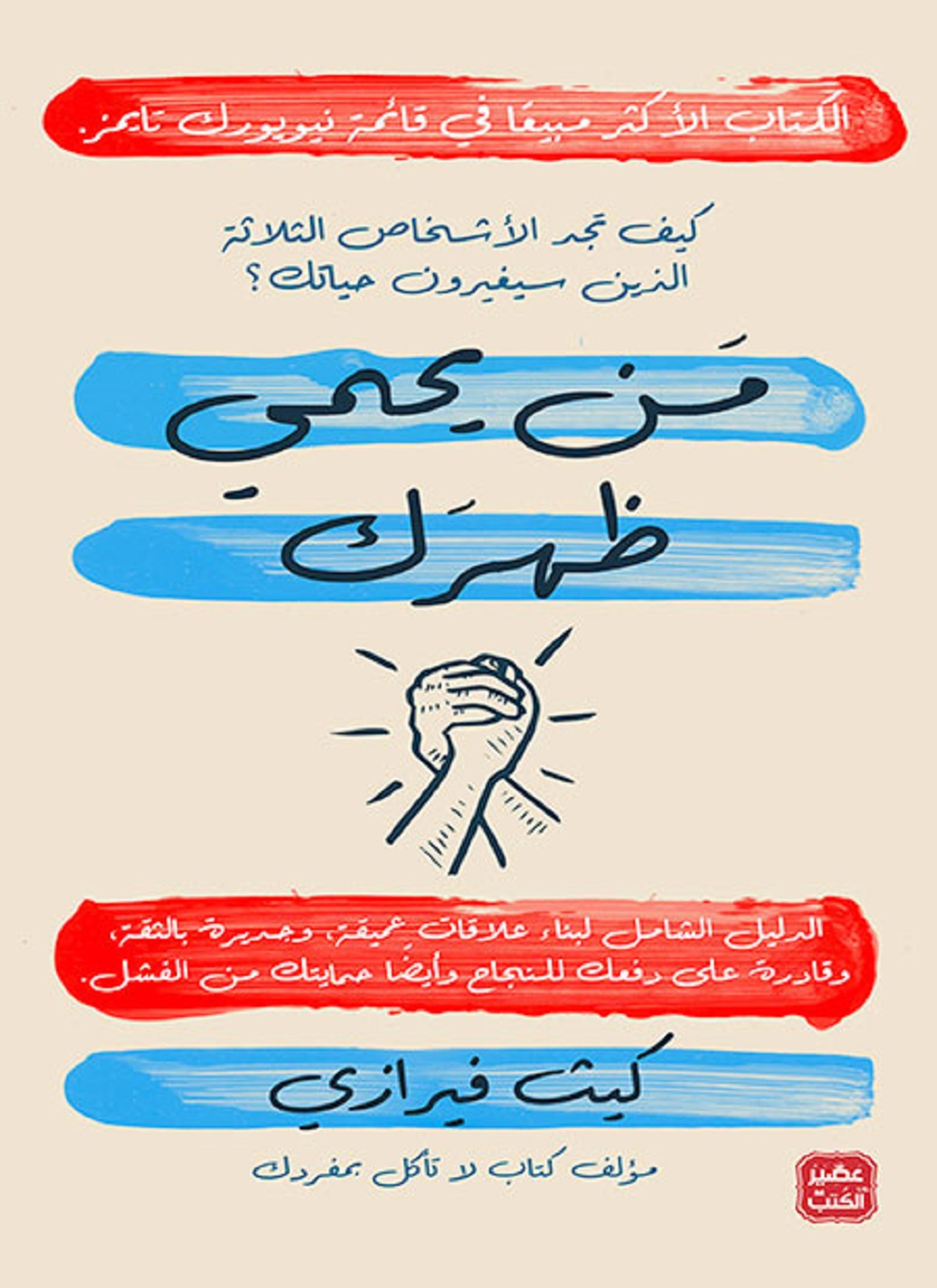من يحمي ظهرك