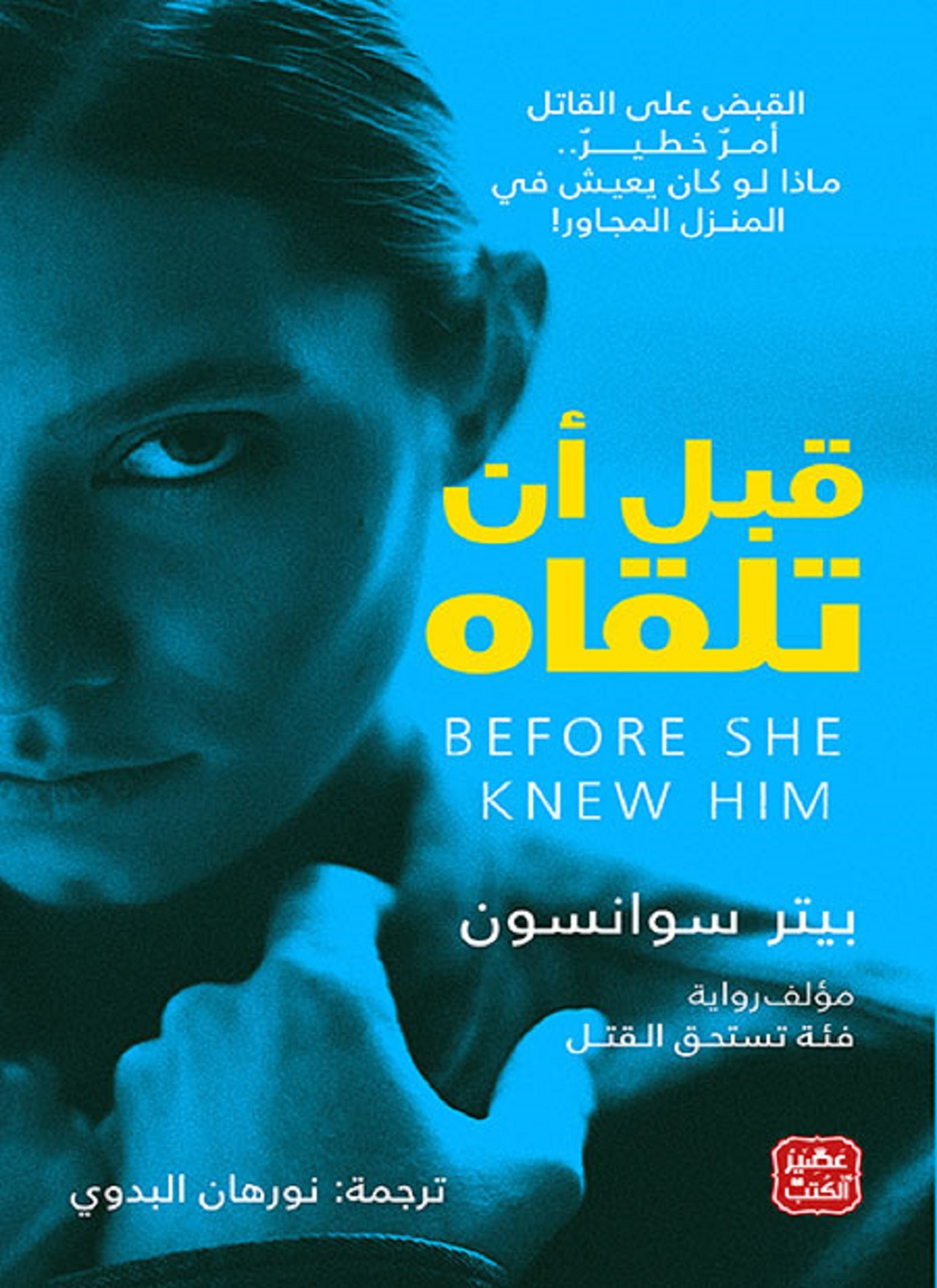 قبل أن تلقاه