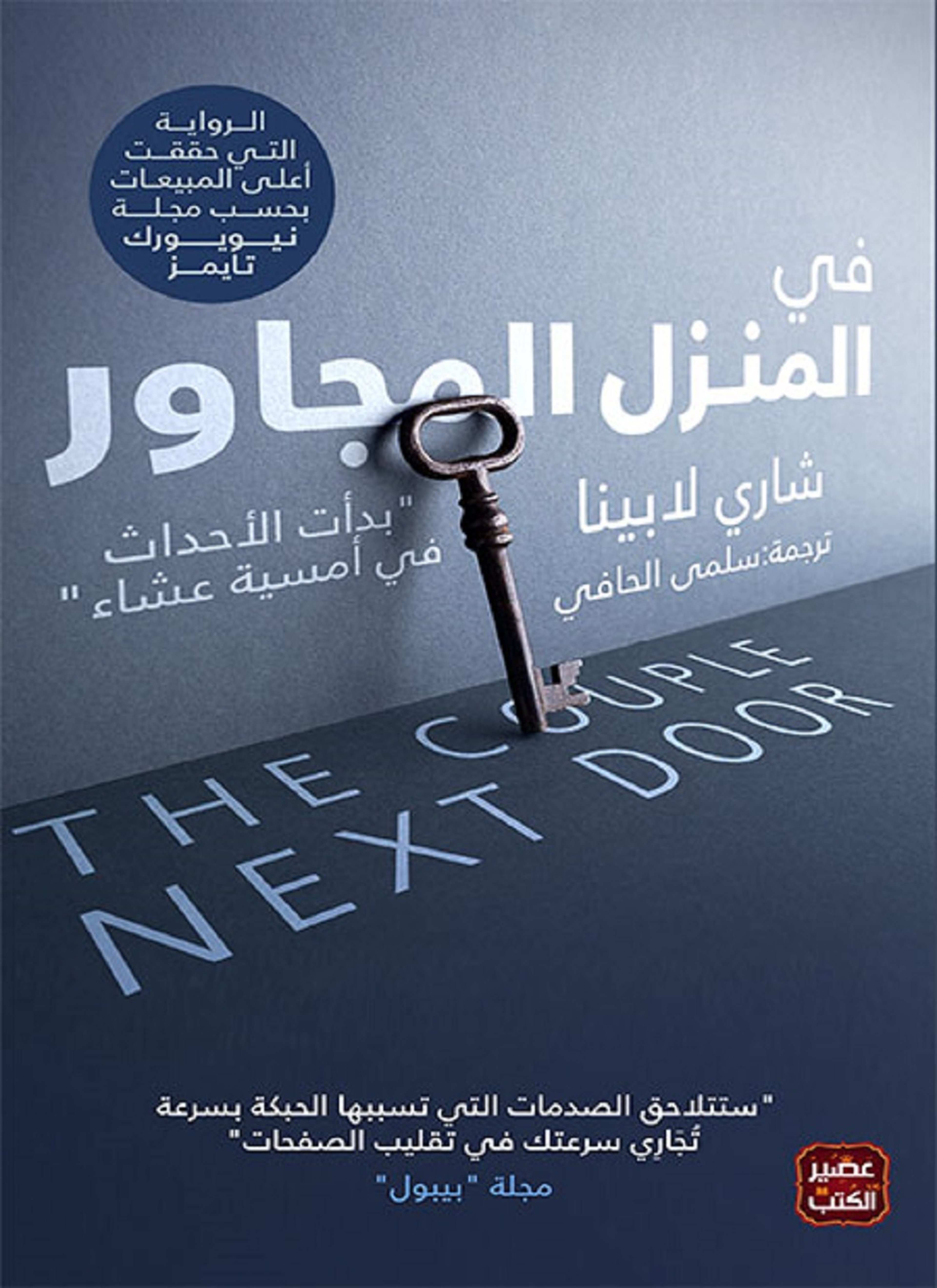 في المنزل المجاور