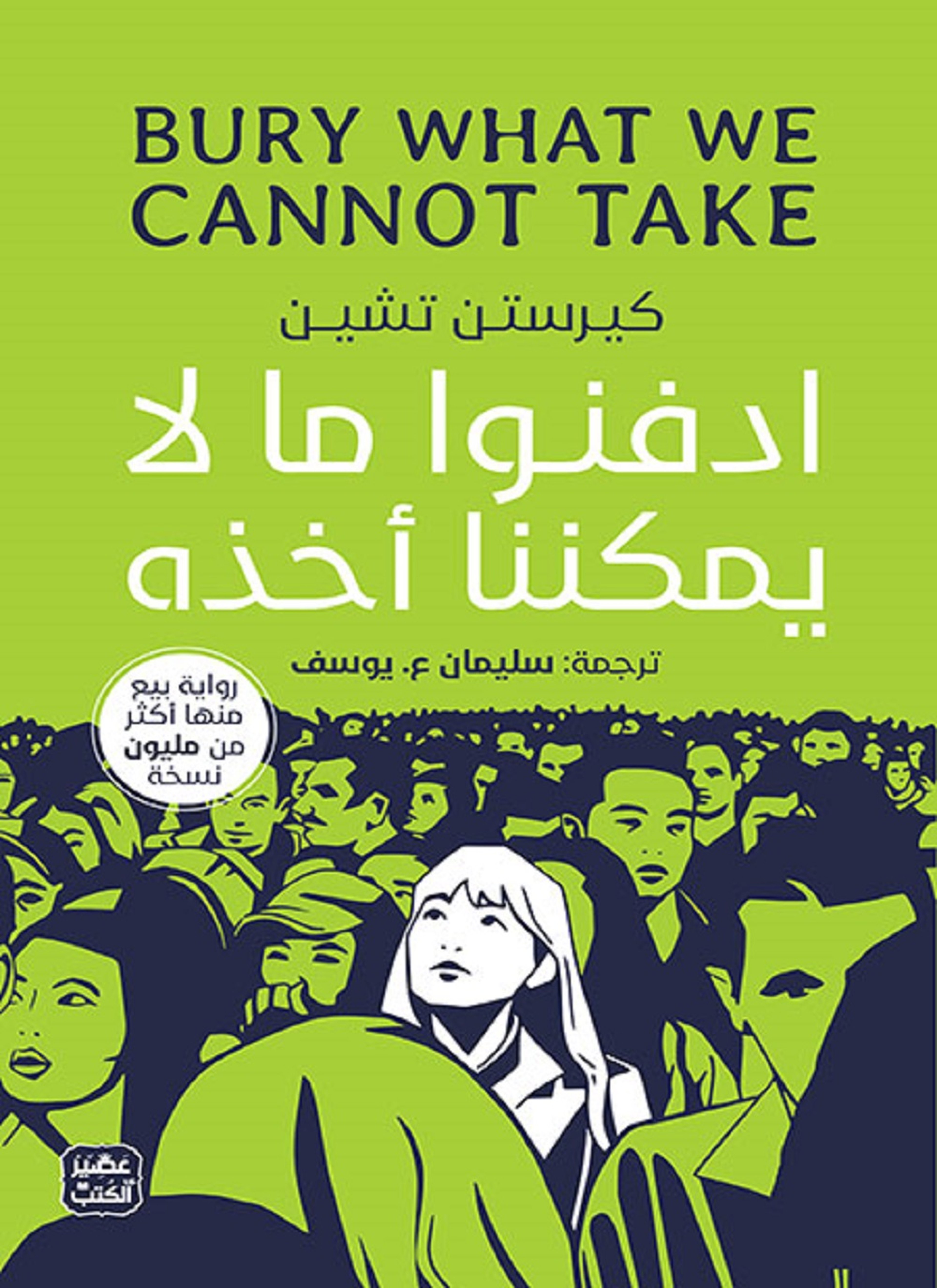 ادفنوا ما لا يمكننا أخذه
