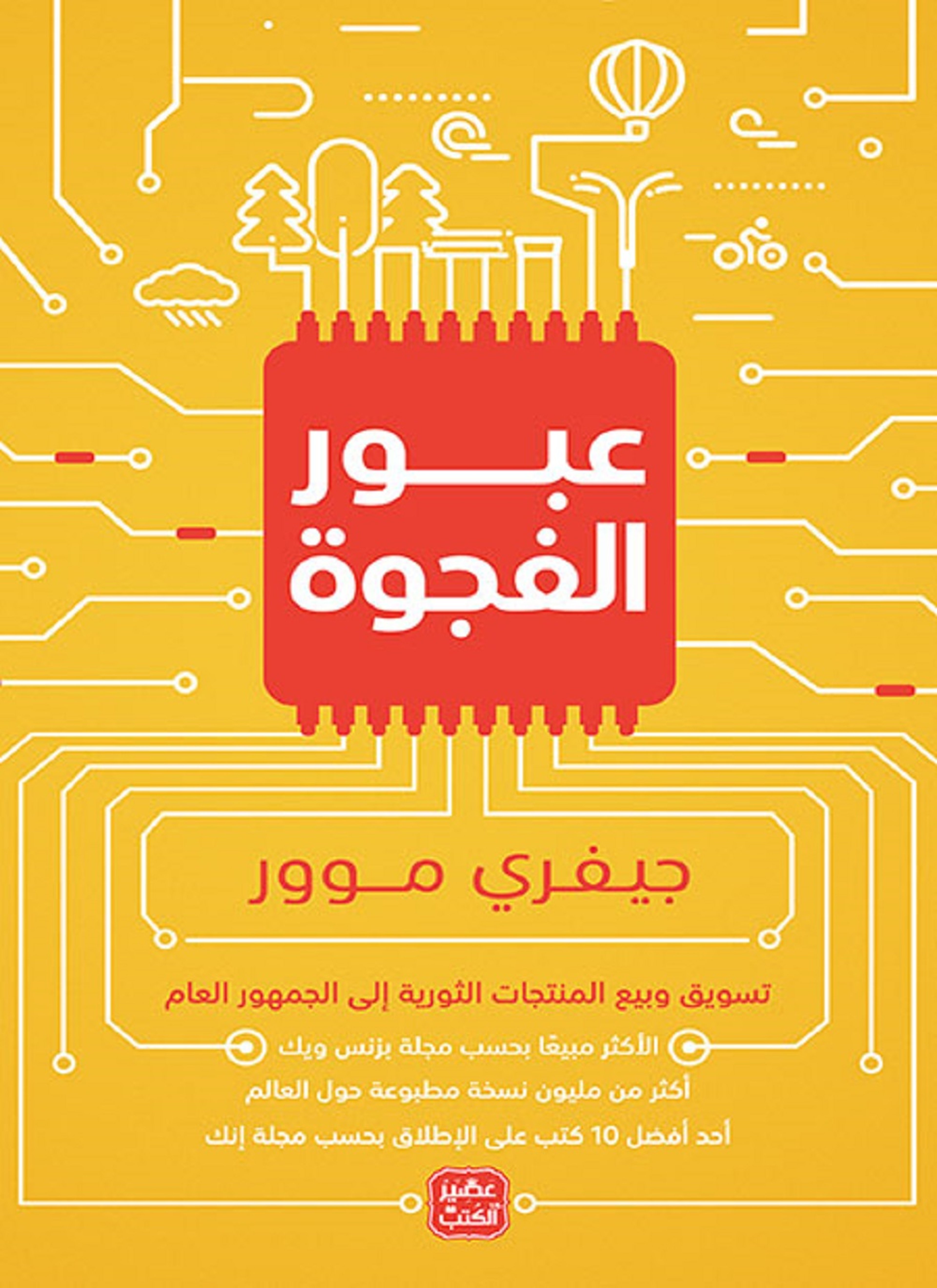 عبور الفجوة