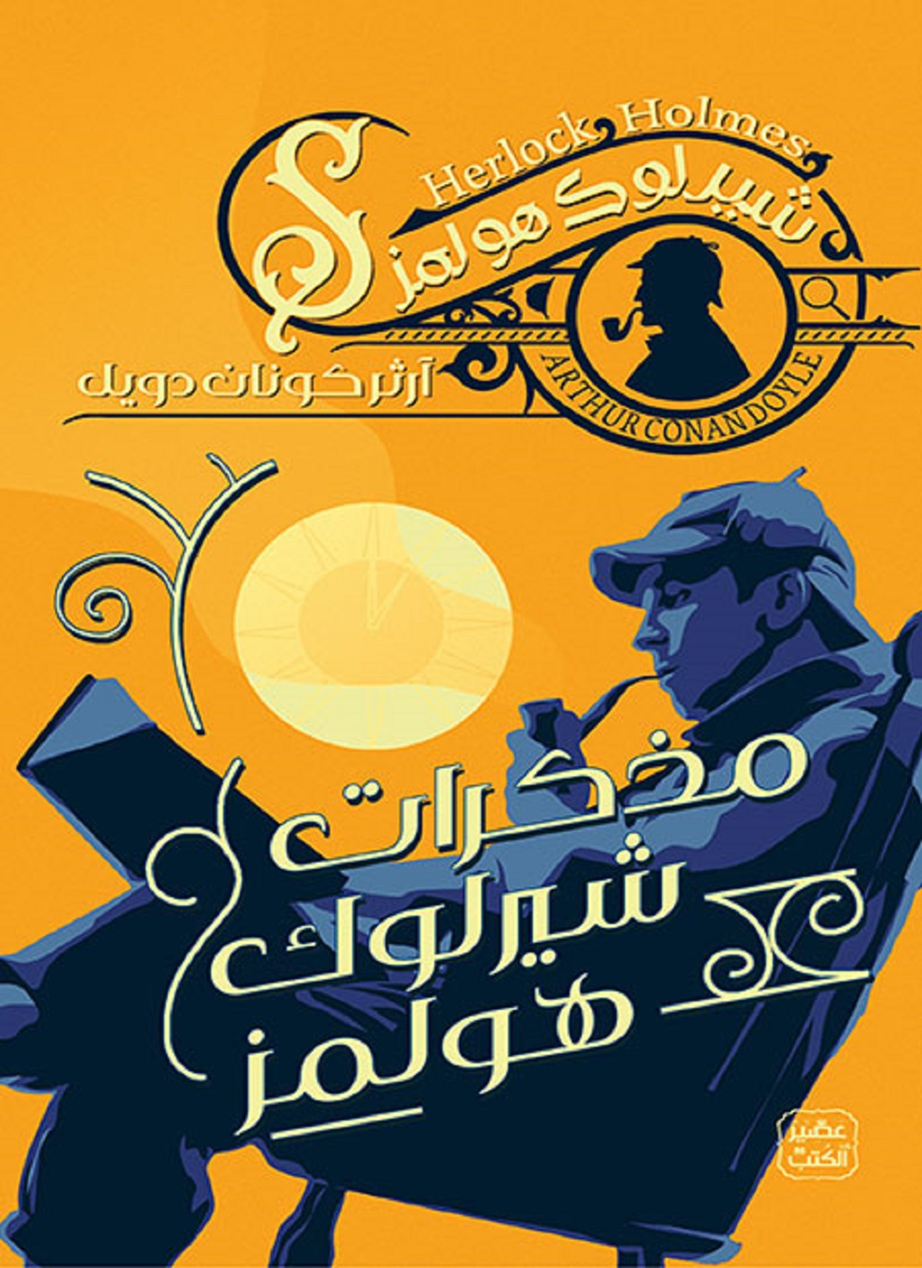 مذكرات شيرلوك هولمز