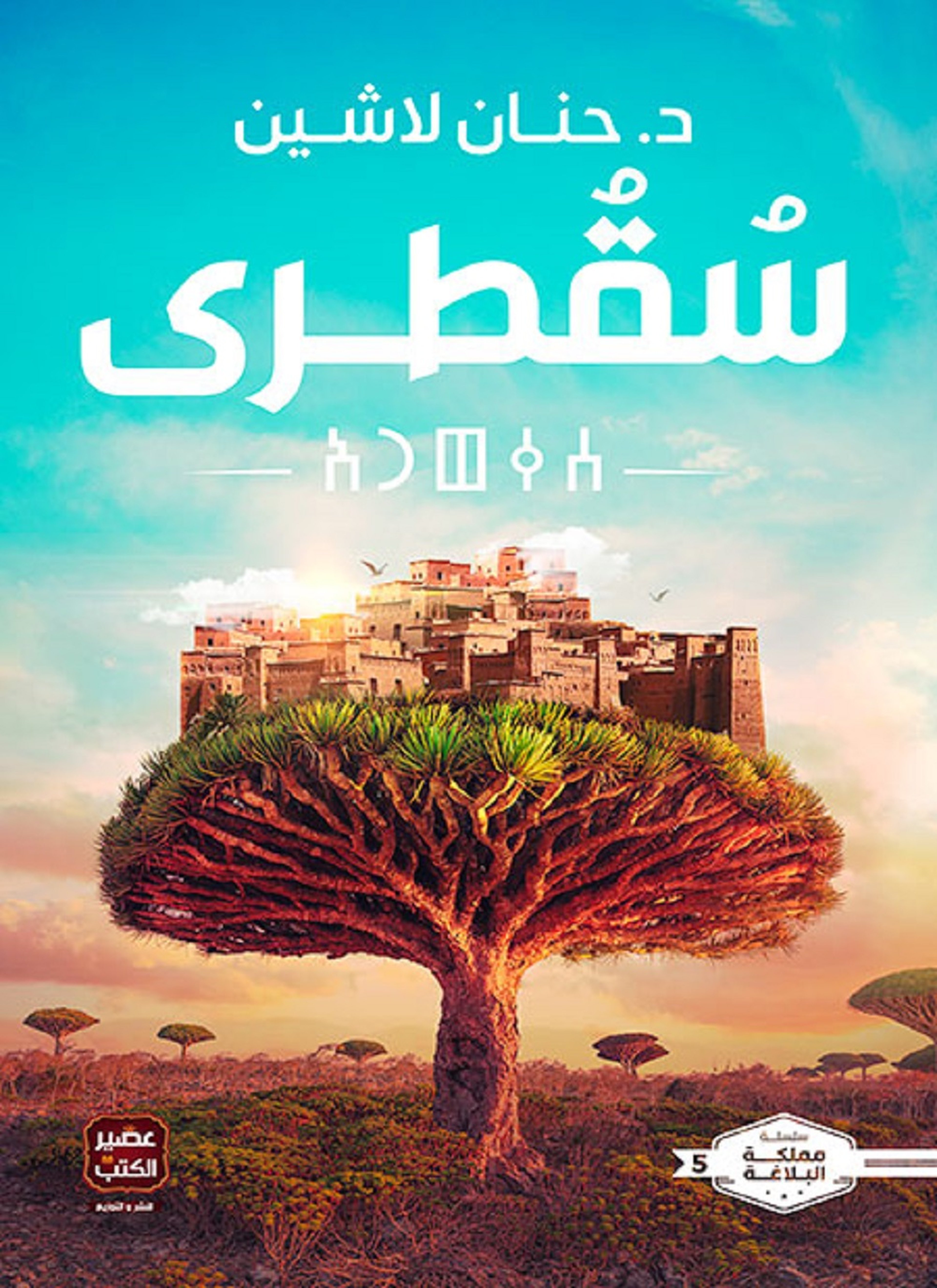 سقطرى