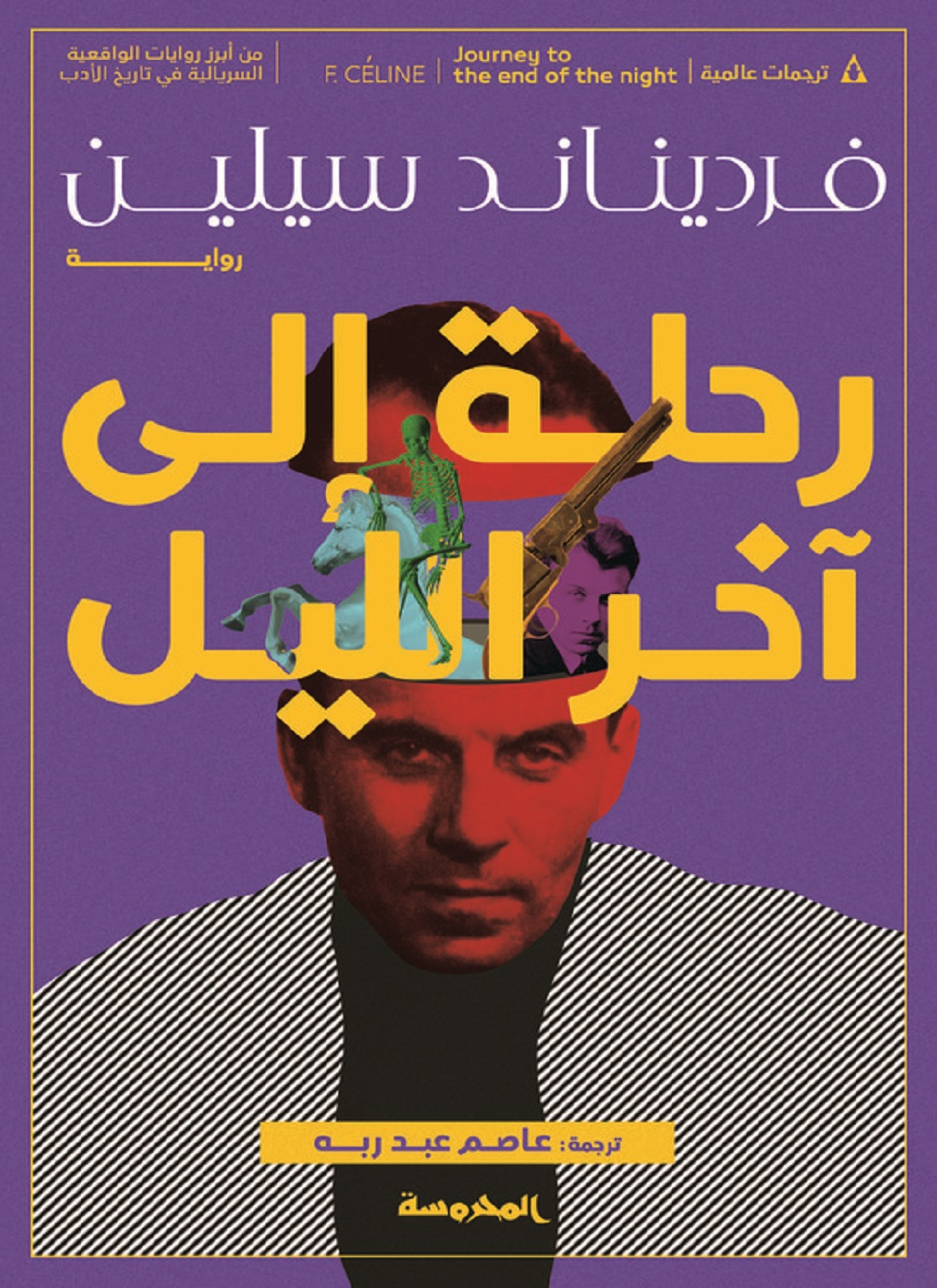 رحلة إلى أخر الليل