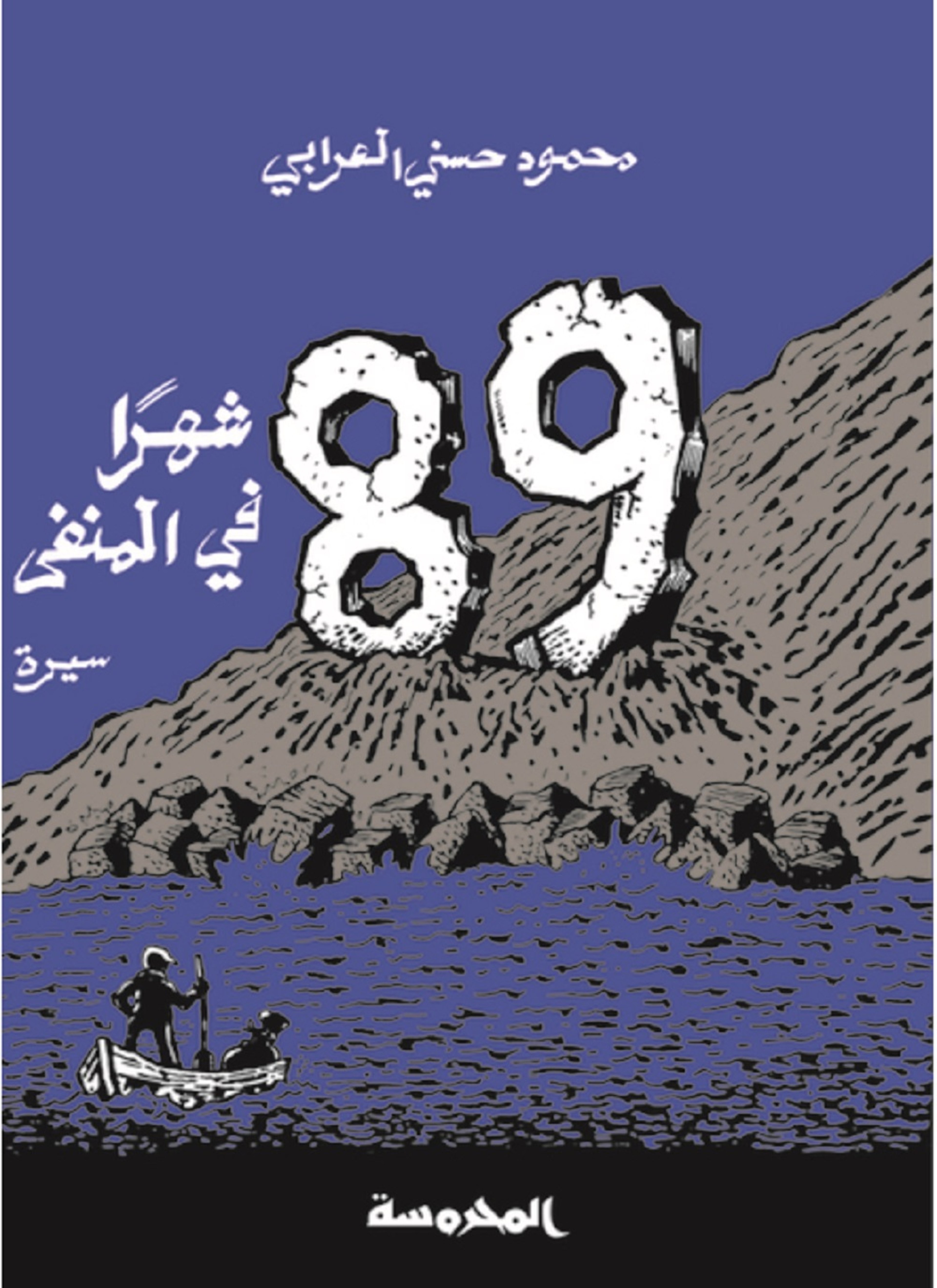 89 شهر في المنفى