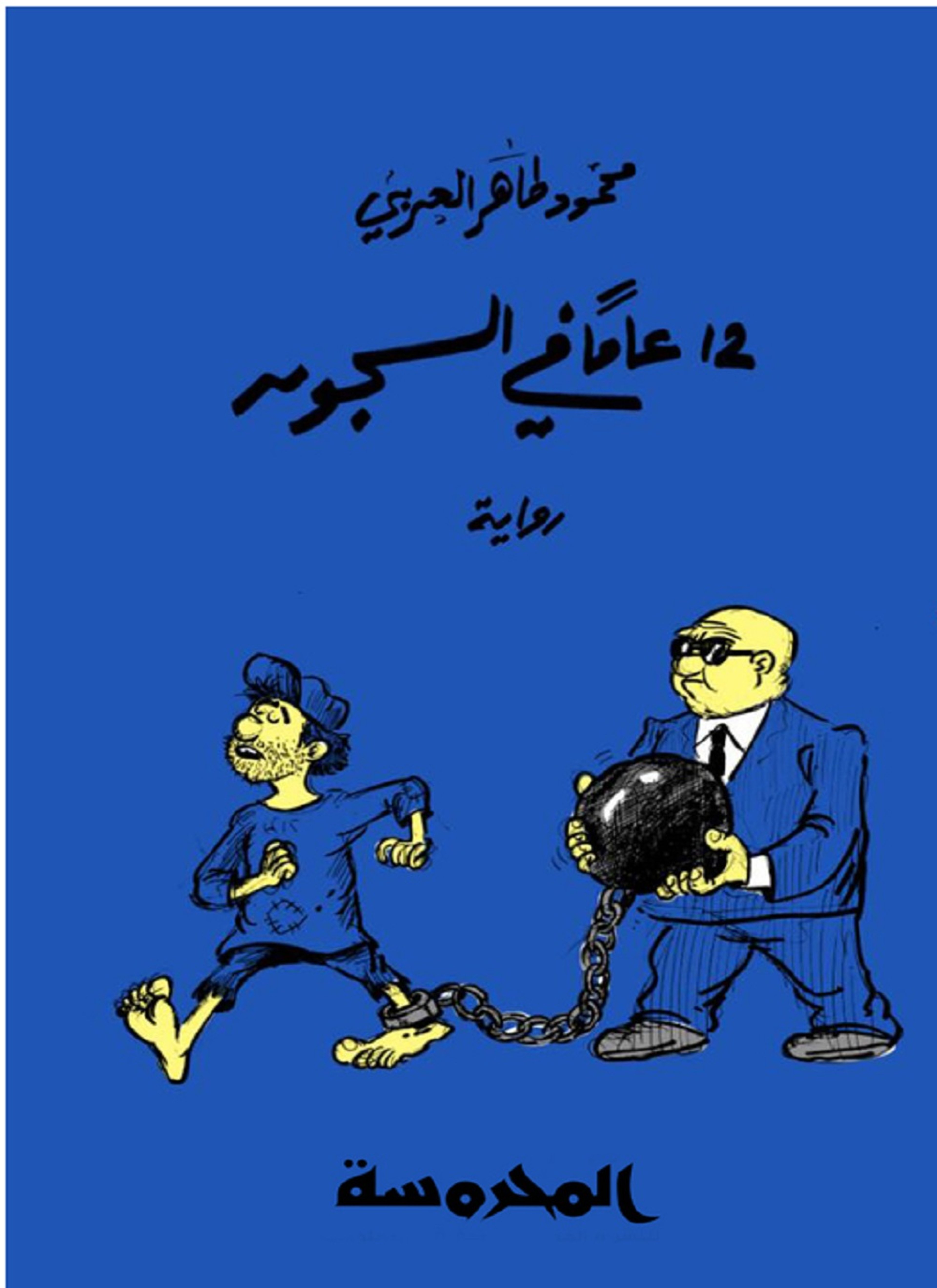 12 عام في السجون