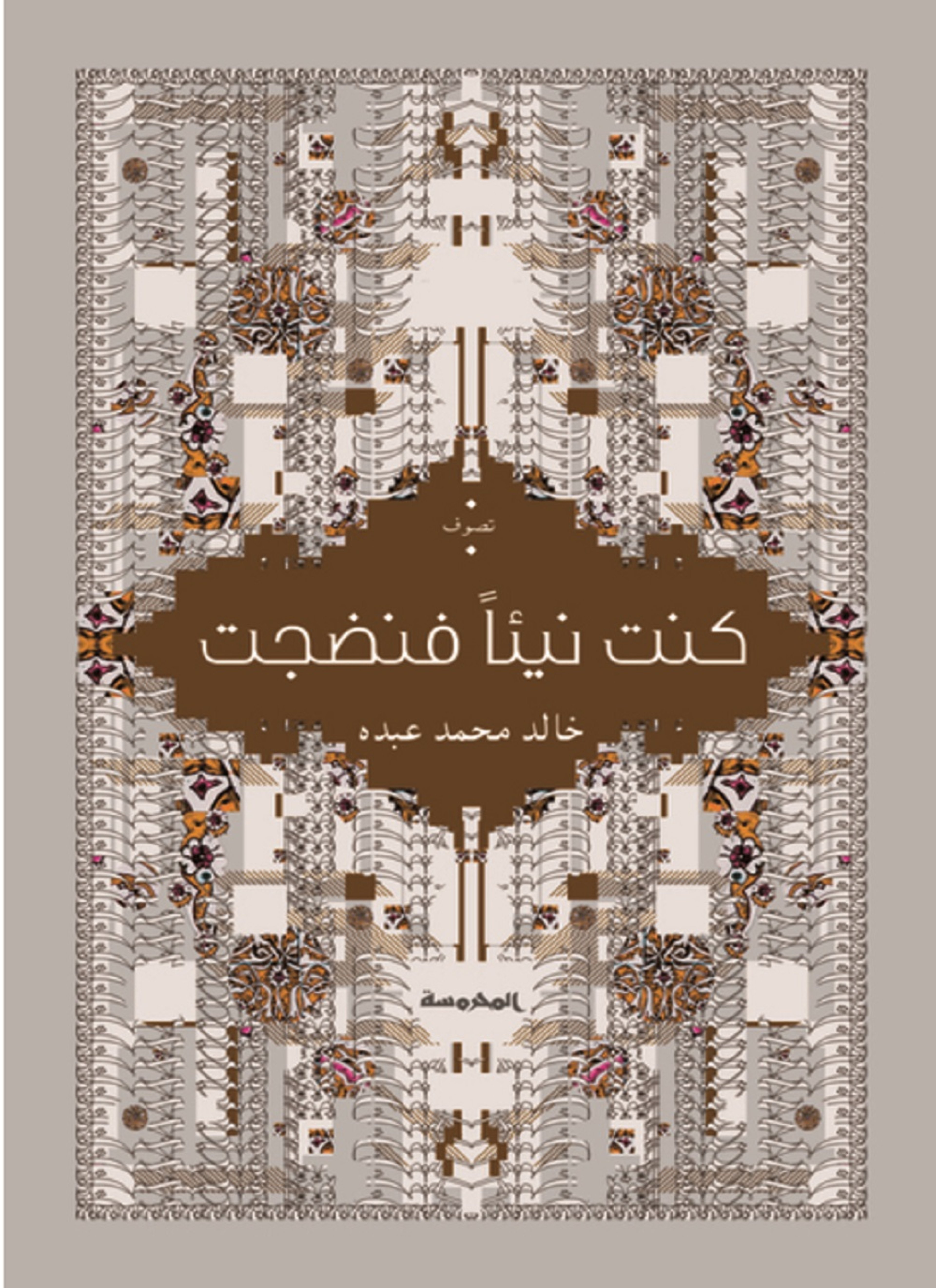 كنت نيئا فنضجت