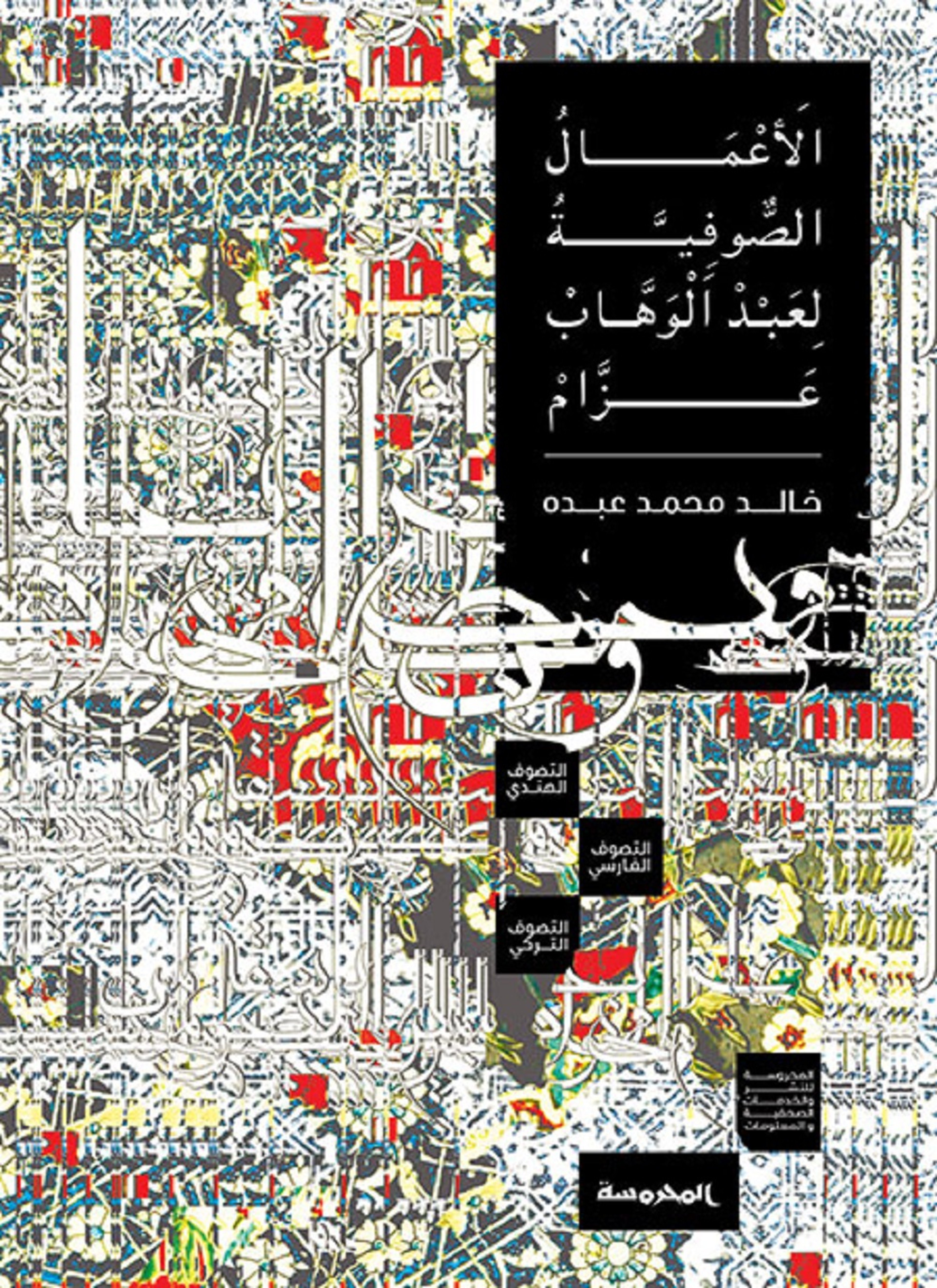 الأعمال الصوفية لعبدالوهاب عزام