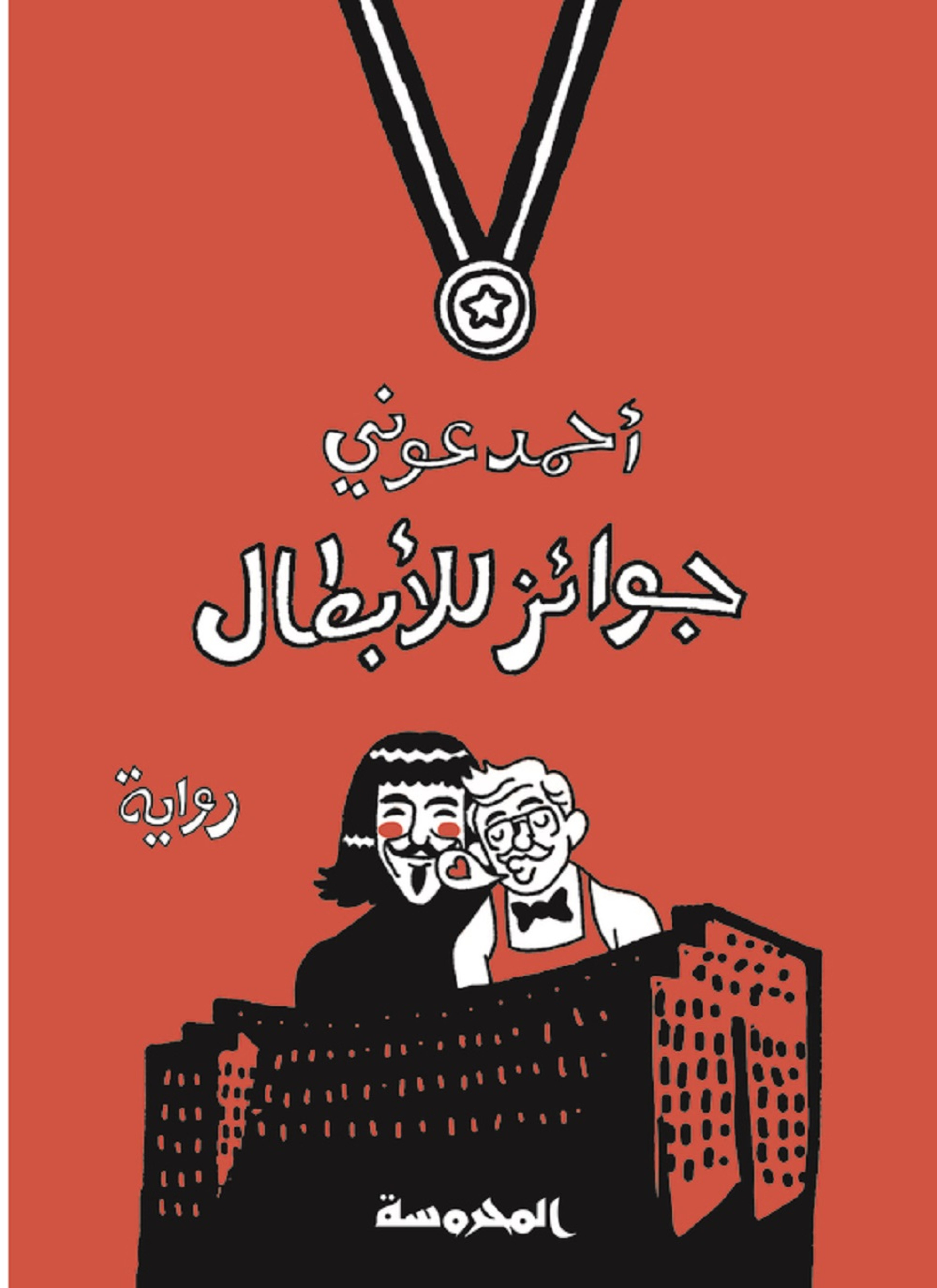 جوائز للأبطال