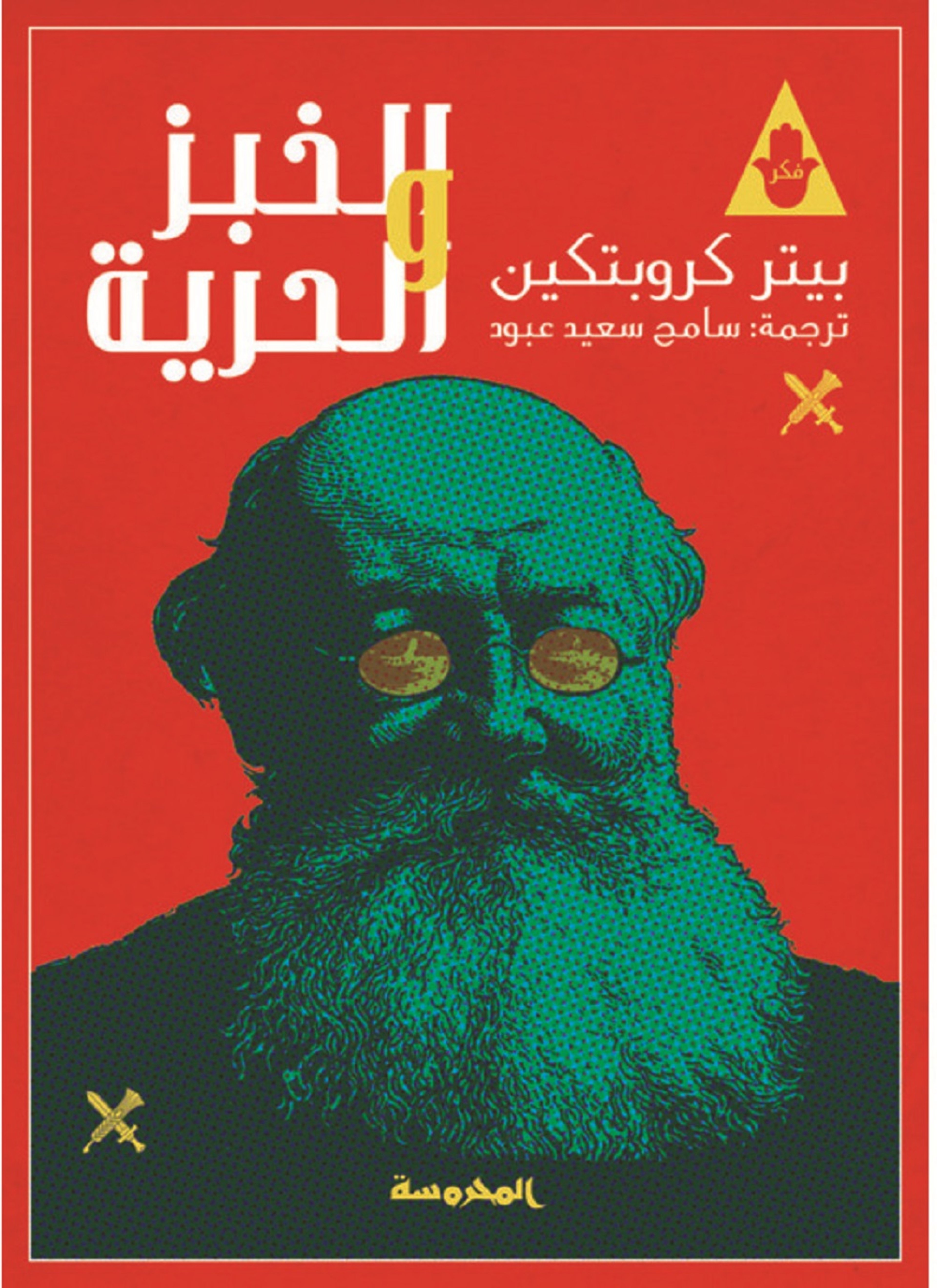 الخبز والحرية