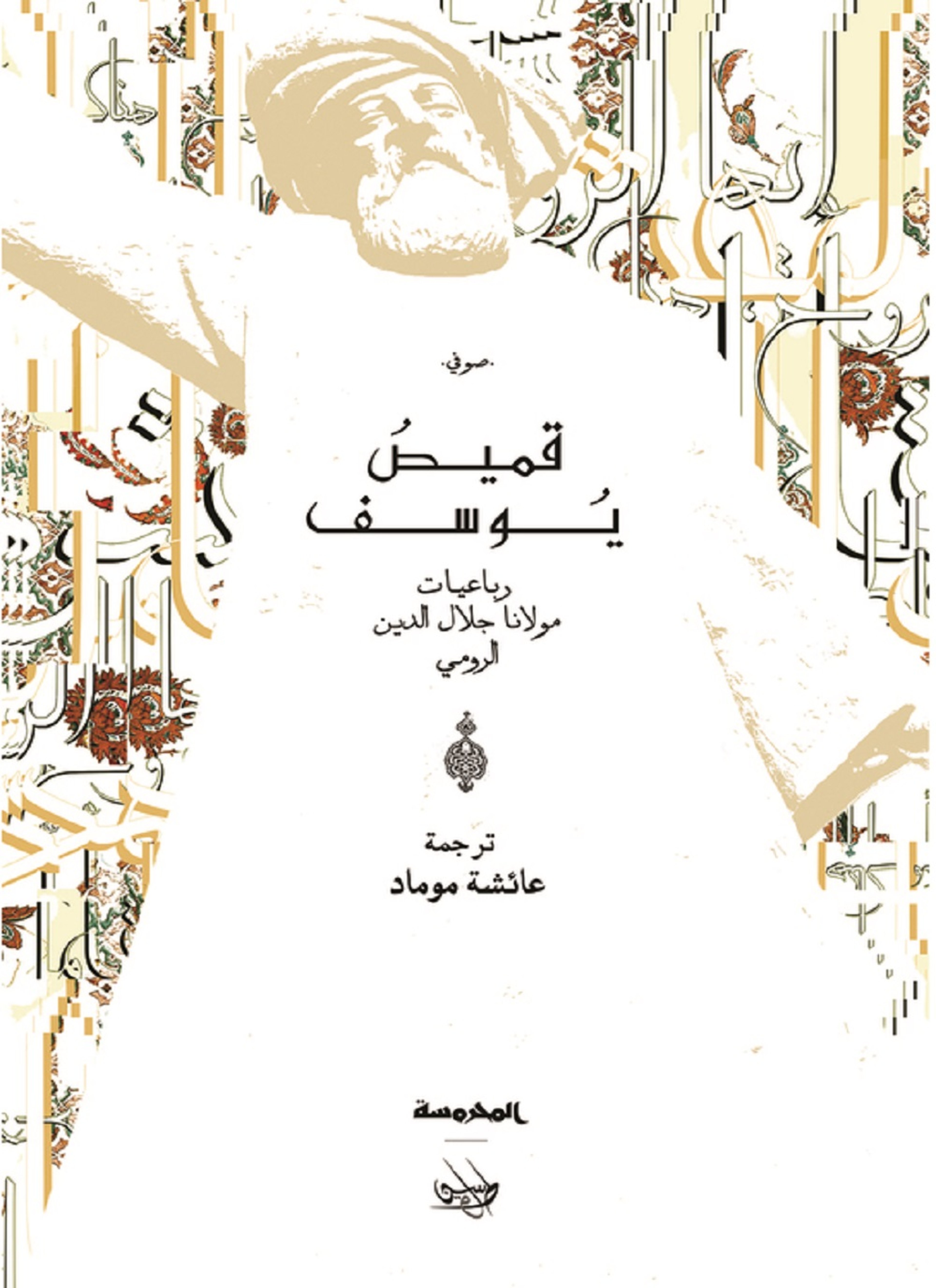قميص يوسف