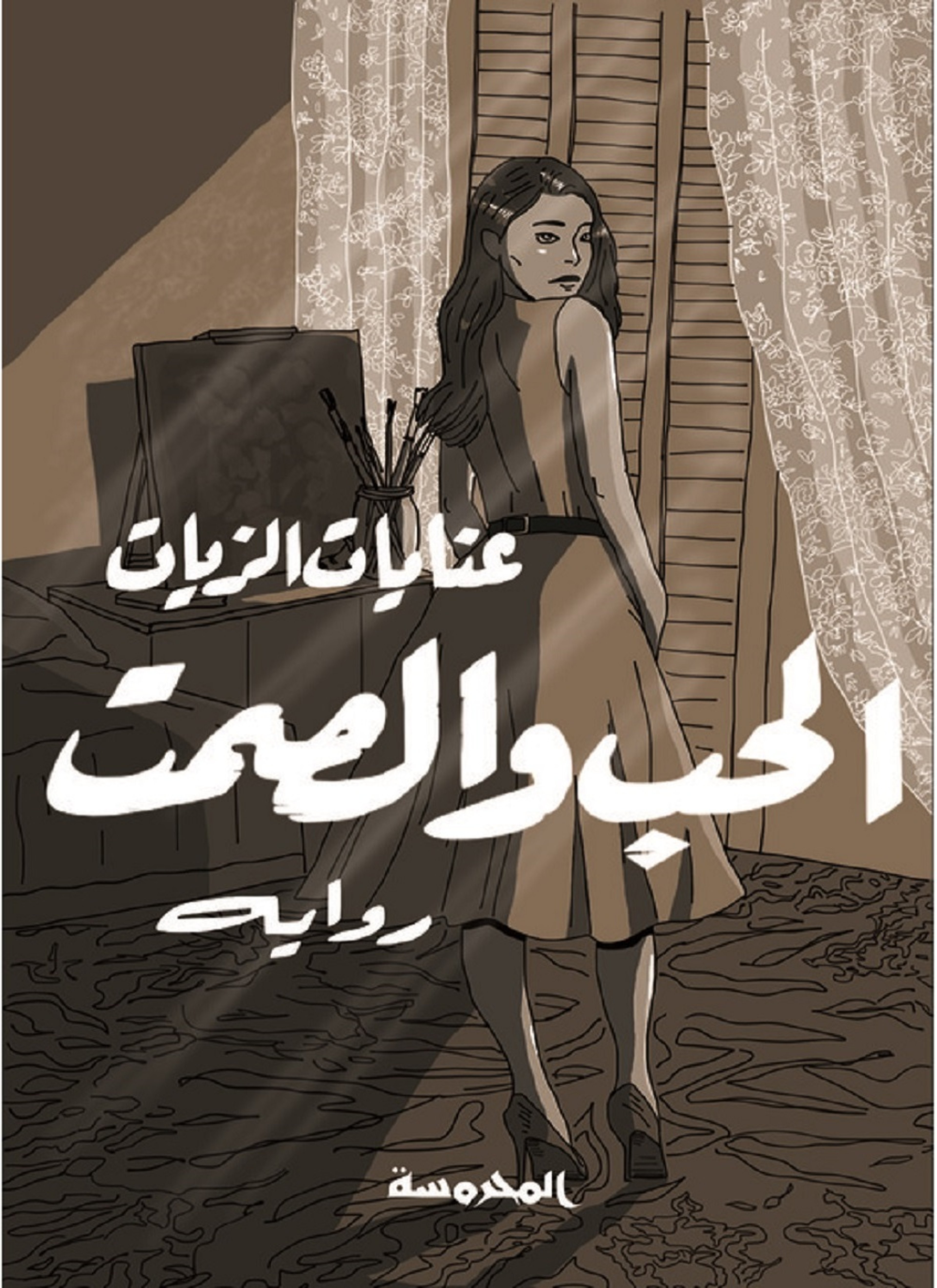 الحب والصمت