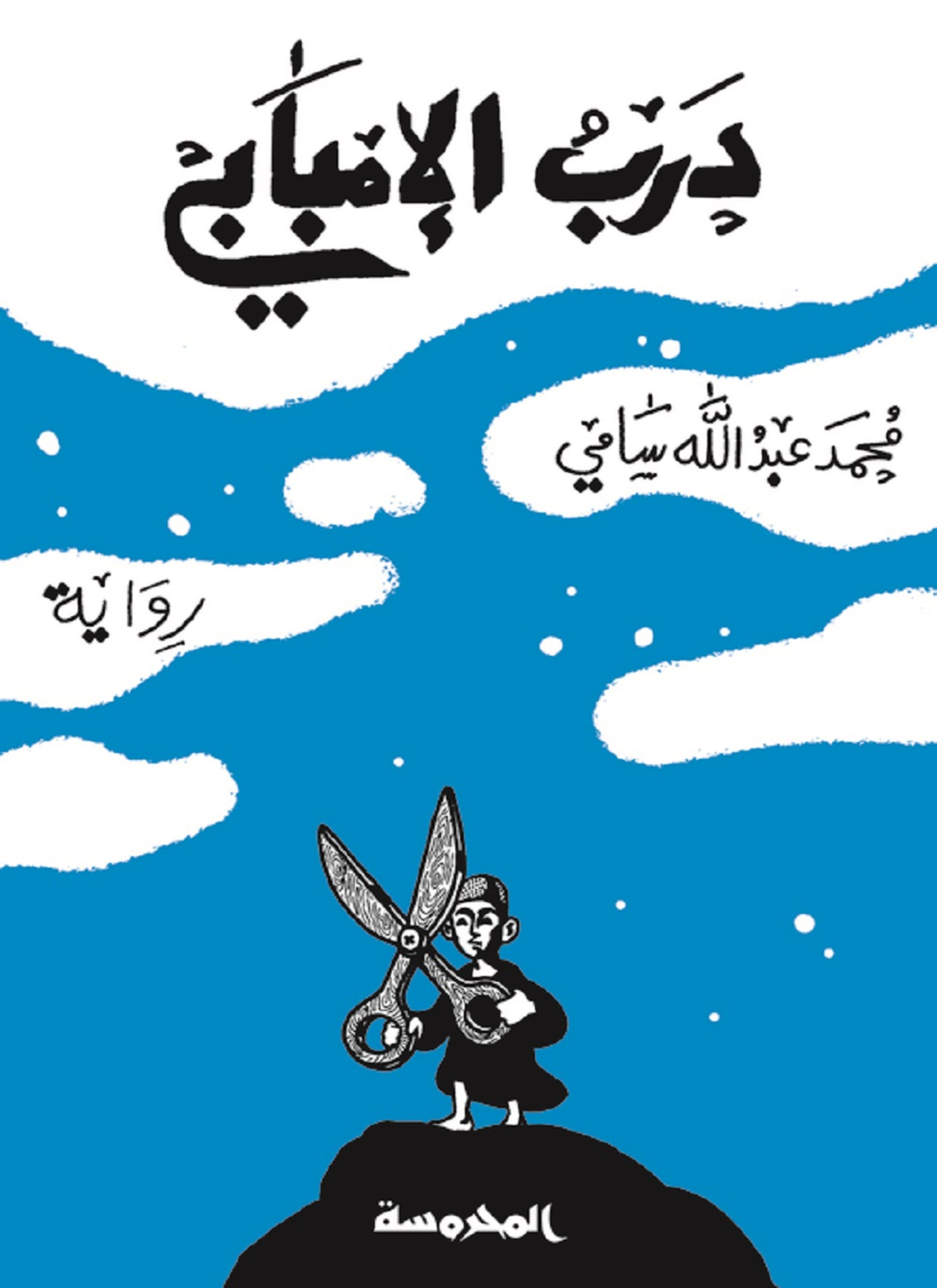 درب الأمبابي