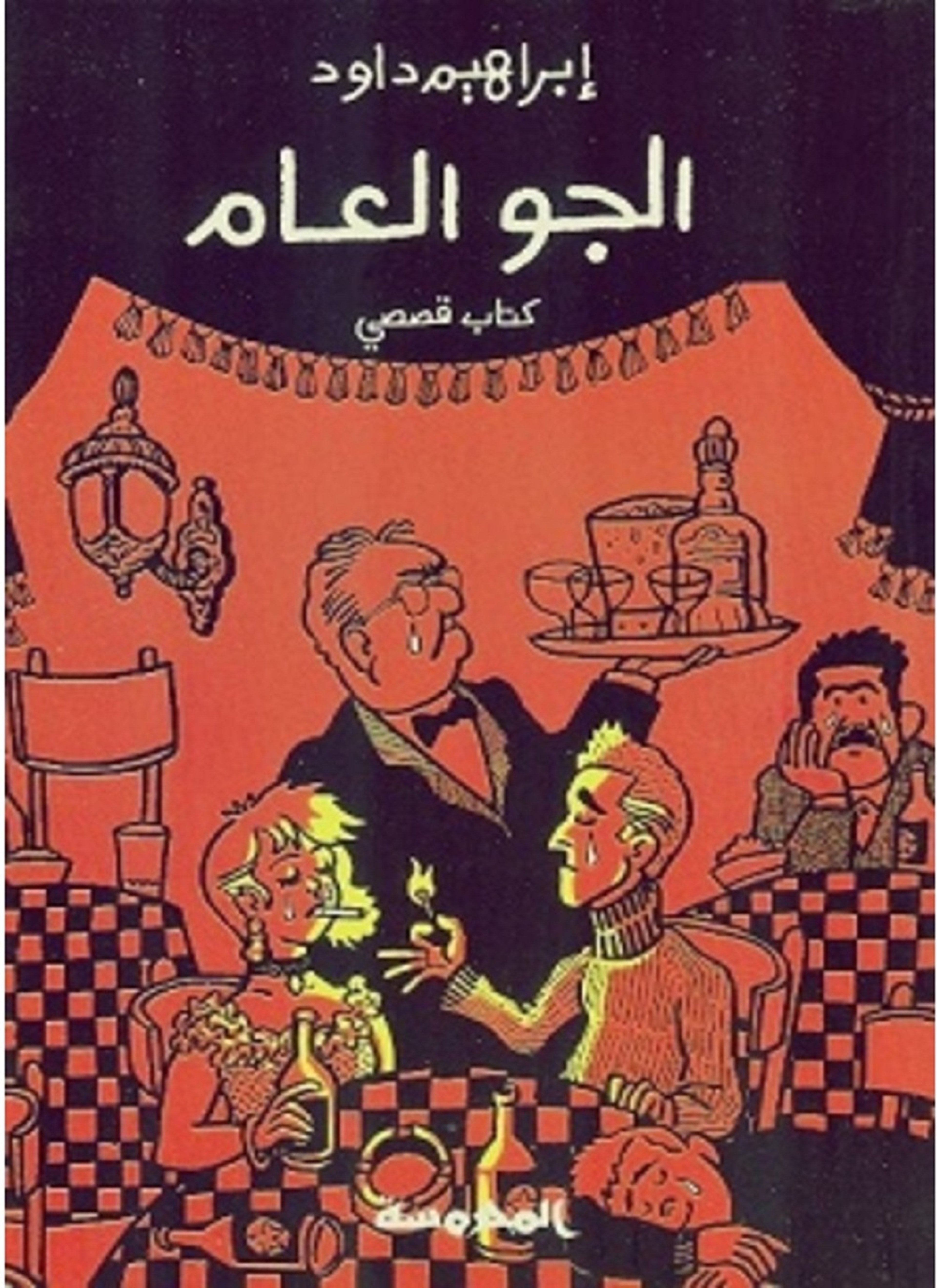 الجو العام
