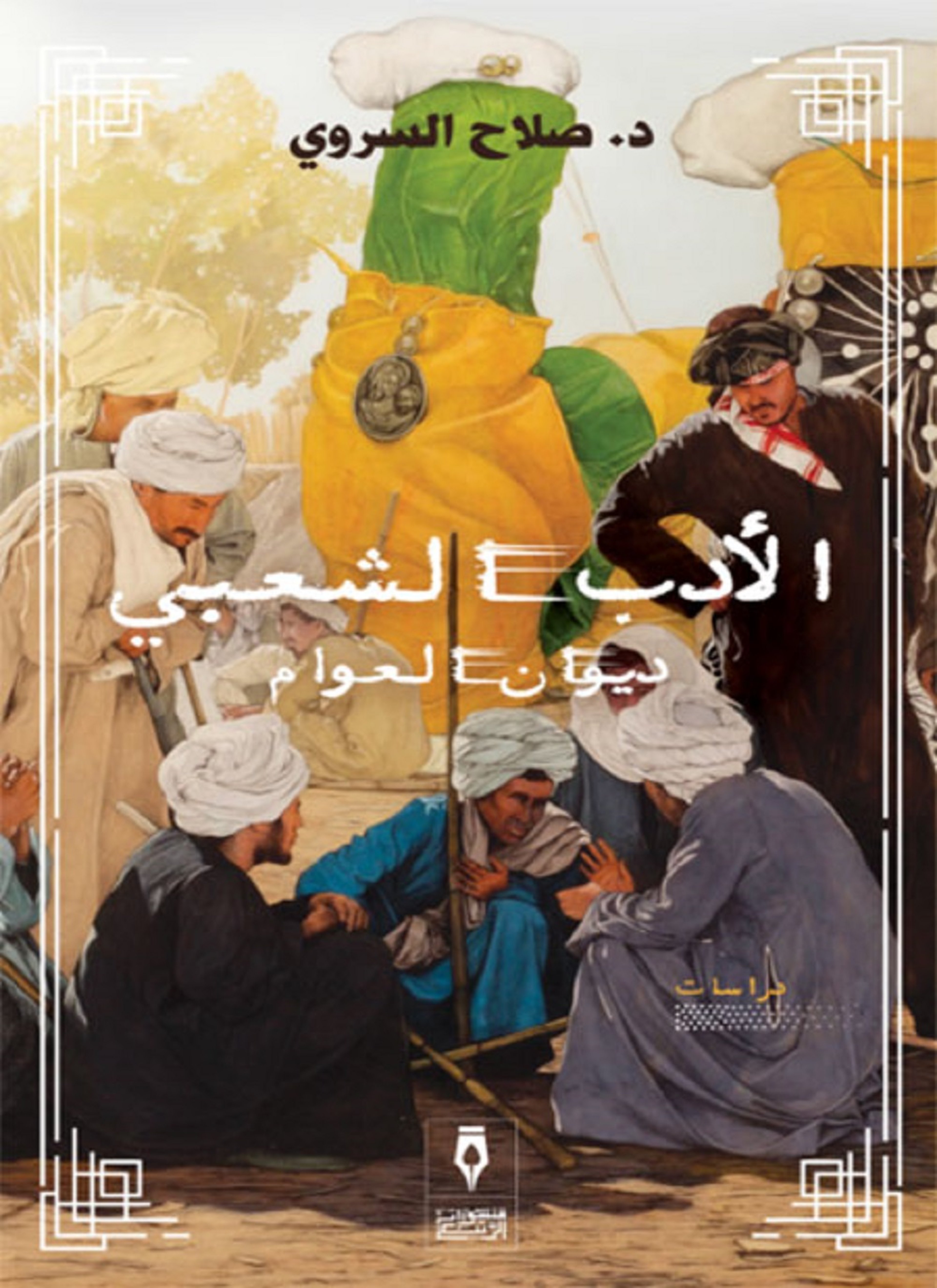 الأدب الشعبي