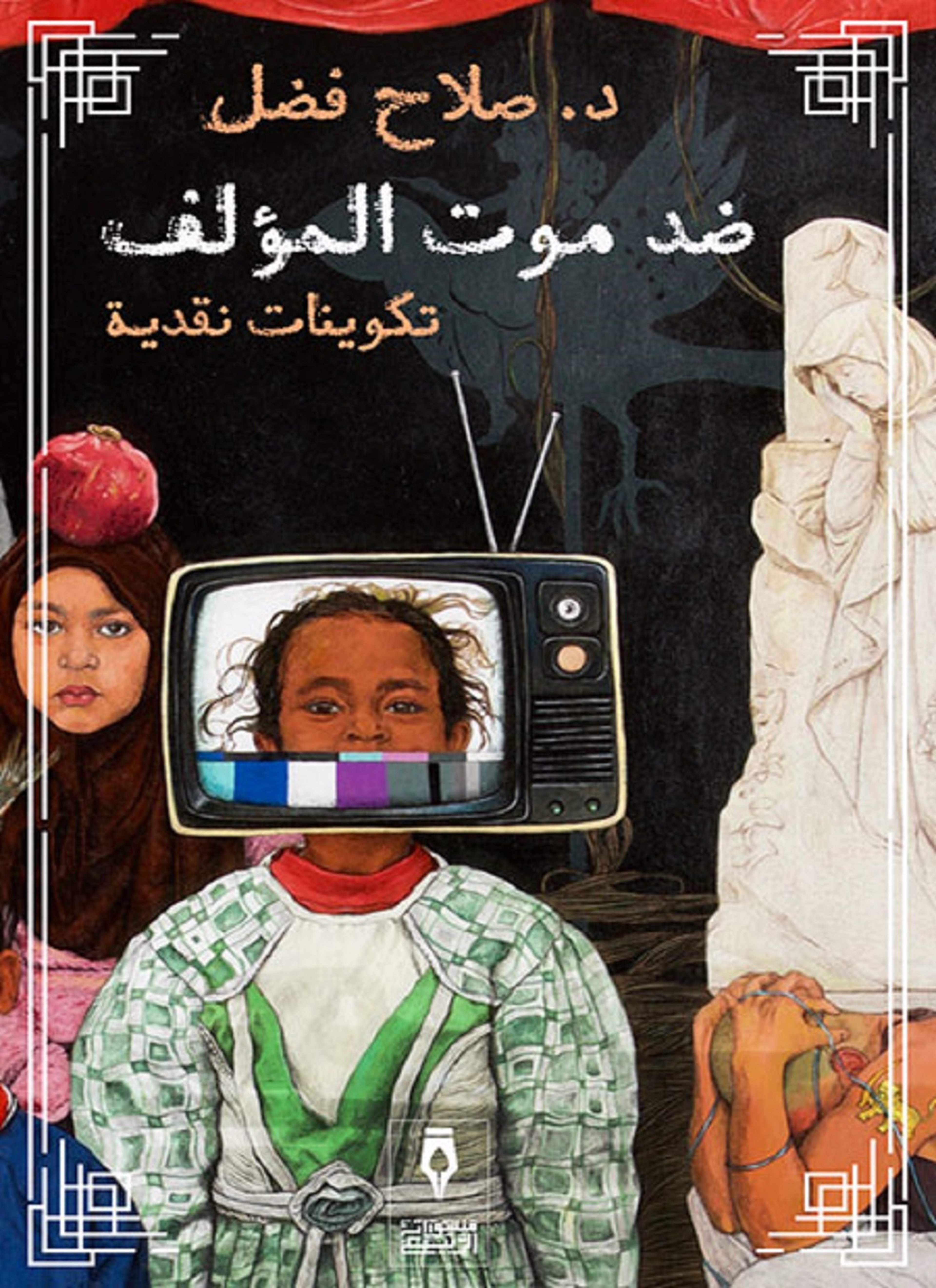 ضد موت المؤلف